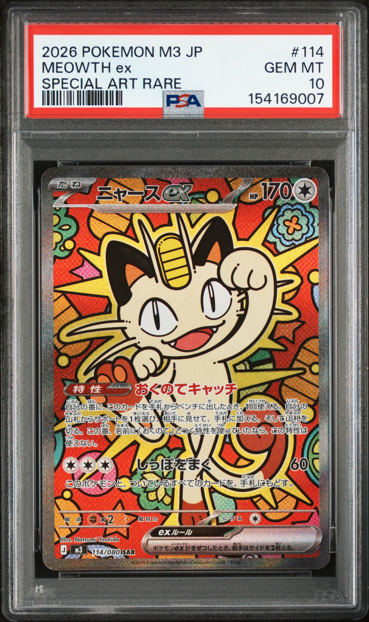 ニャースex SAR [M3 114/080](拡張パック「ムニキスゼロ」)