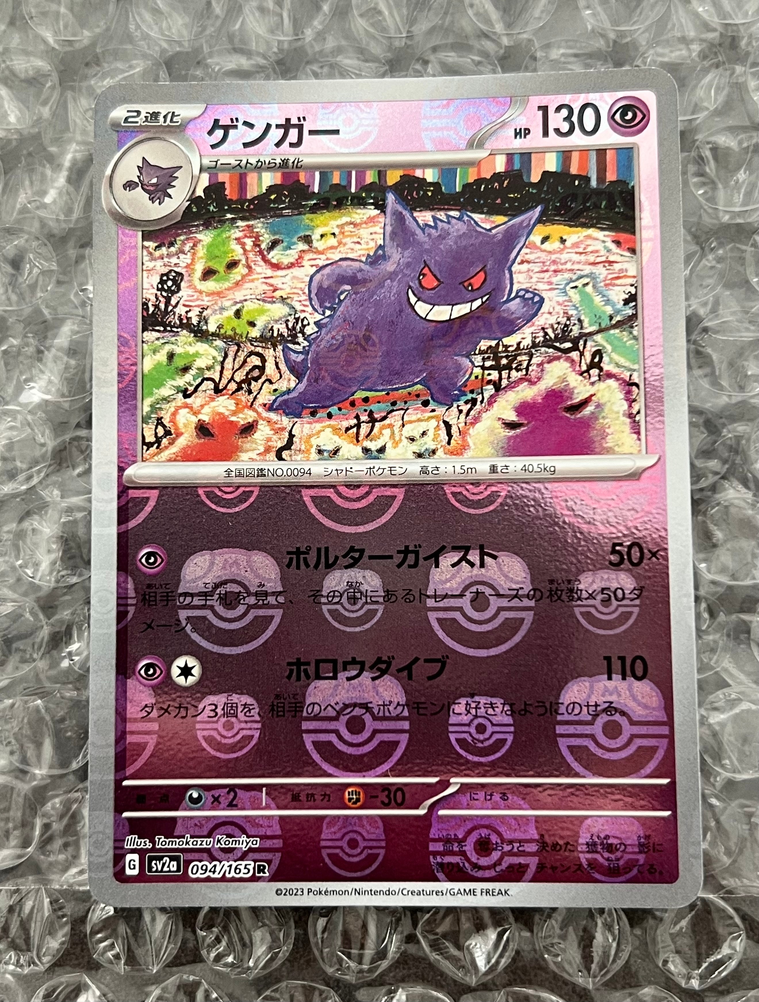 ゲンガー R: マスターボールミラー[SV2a 094/165](強化拡張パック「ポケモンカード151」)