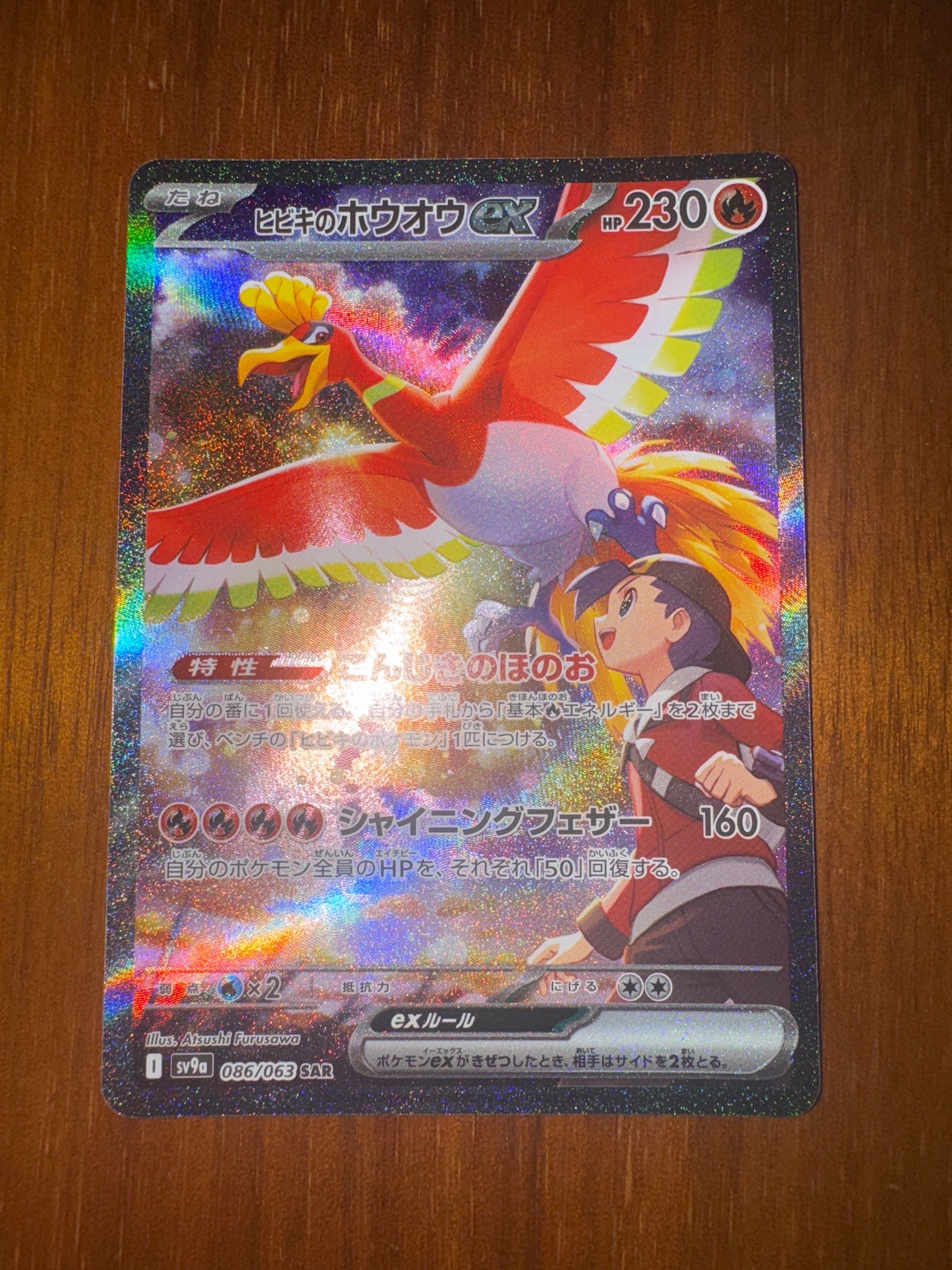 ヒビキのホウオウex SAR [SV9a 086/063](強化拡張パック「熱風のアリーナ」)