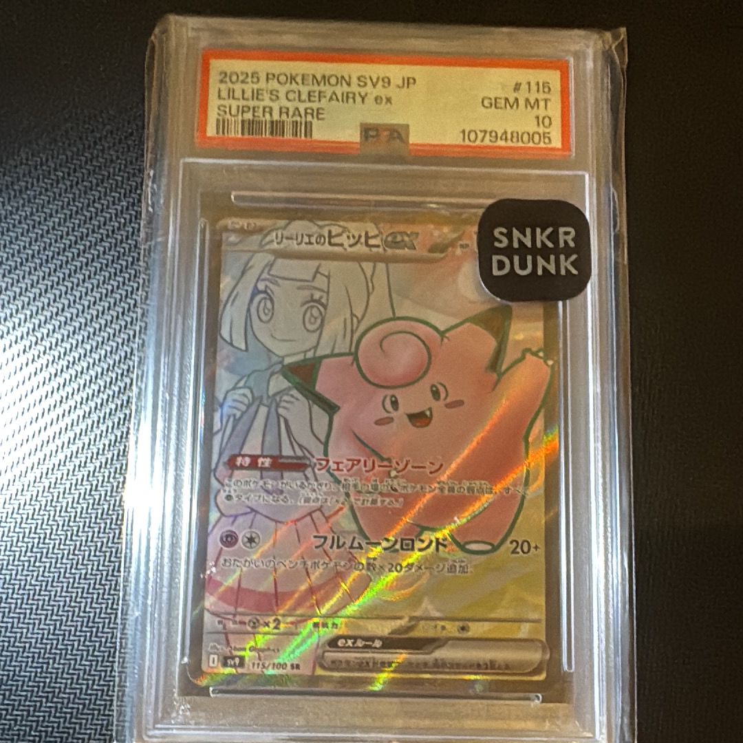 リーリエのピッピex SR [SV9 115/100](拡張パック「バトルパートナーズ」)