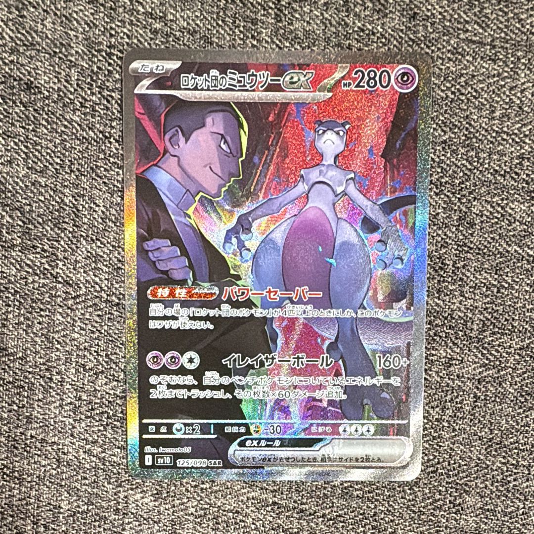 ロケット団のミュウツーex SAR [SV10 125/098](拡張パック「ロケット団の栄光」)