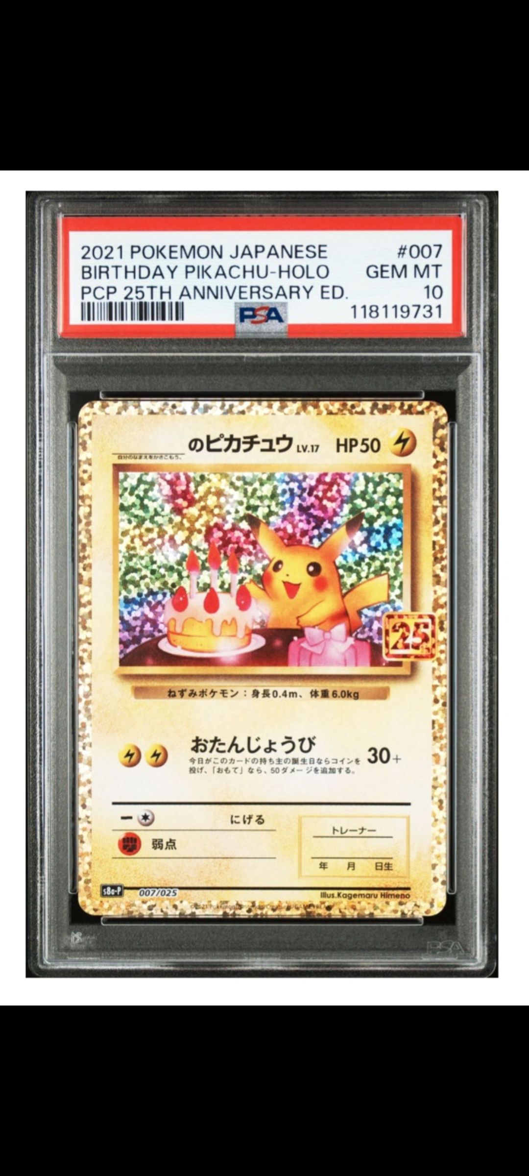 _のピカチュウ: プロモ (お誕生日ピカチュウ) [S8a-P 007/025](プロモカードパック 25th ANNIVERSARY edition)