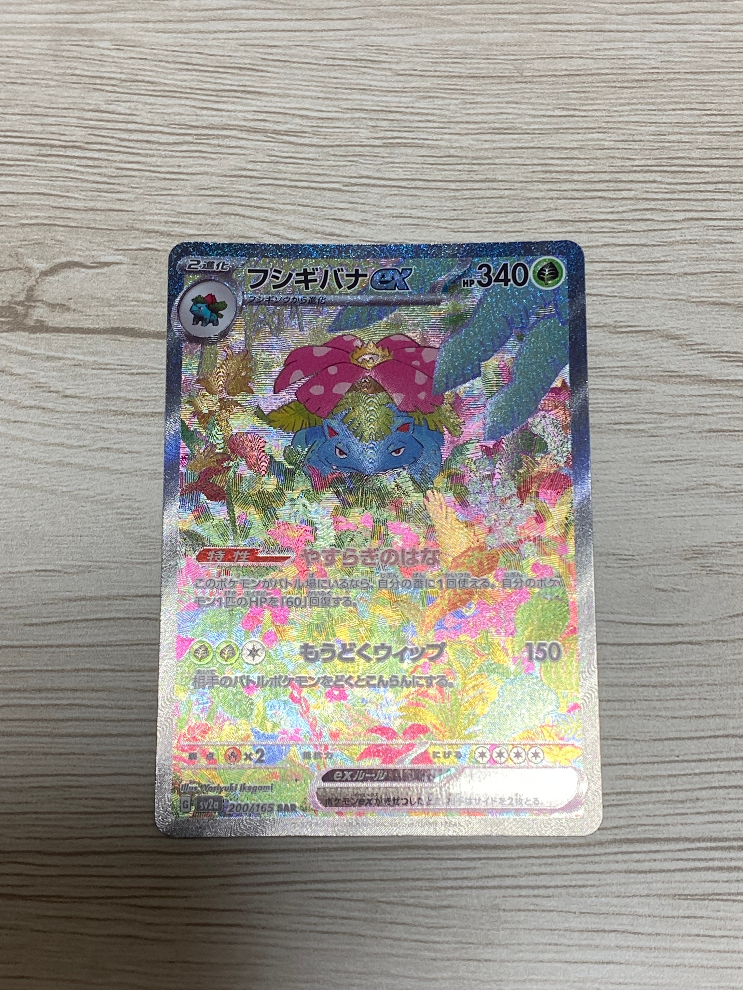 フシギバナex SAR[SV2a 200/165](強化拡張パック「ポケモンカード151」)