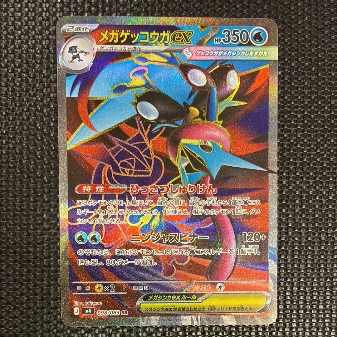 メガゲッコウガex SR [M4 098/083](拡張パック「ニンジャスピナー」)