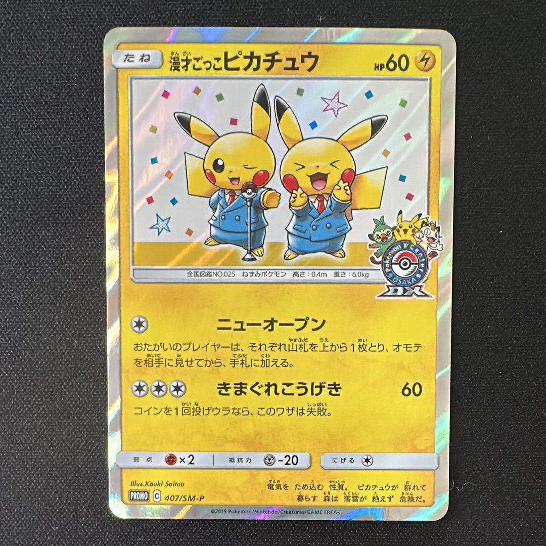 漫才ごっこピカチュウ: プロモ[SM-P 407](プロモーションカード「S-P」)
