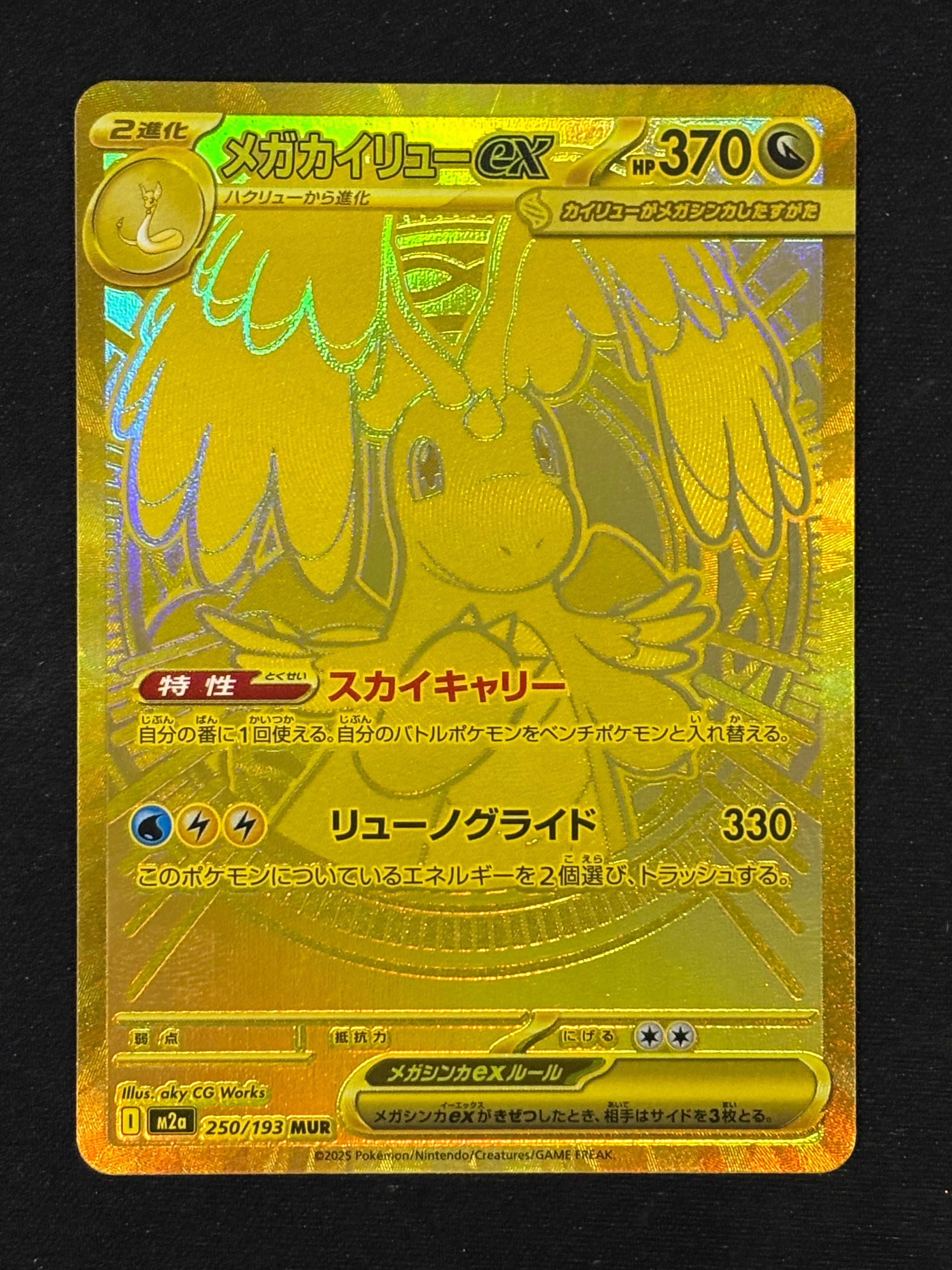 メガカイリューex MUR [M2a 250/193](ハイクラスパック「MEGAドリームex」)