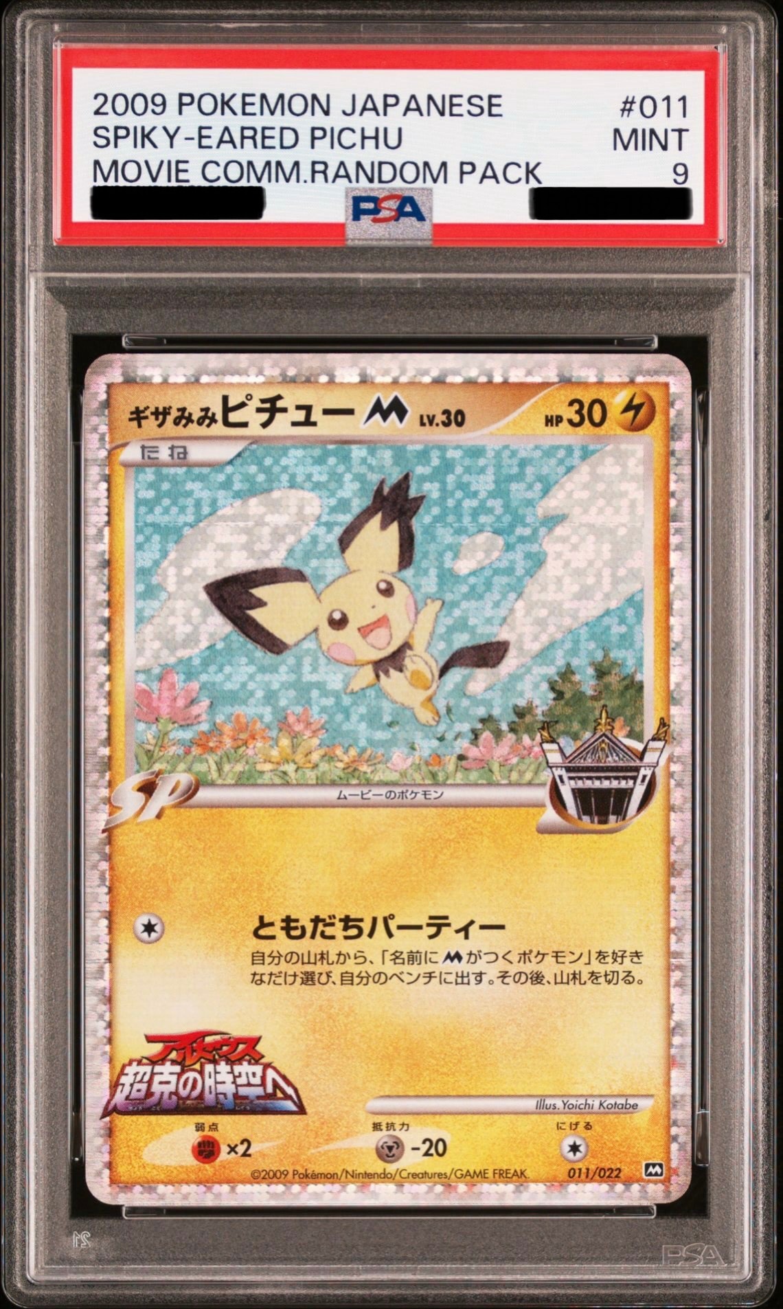 ギザみみピチューM [M 011/022](ランダムパック2009「アルセウス超克の