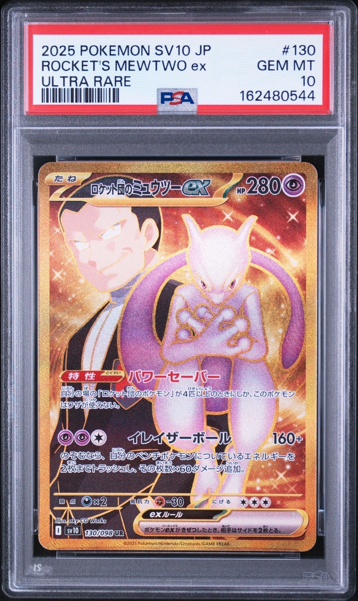 ロケット団のミュウツーex UR [SV10 130/098](拡張パック「ロケット団