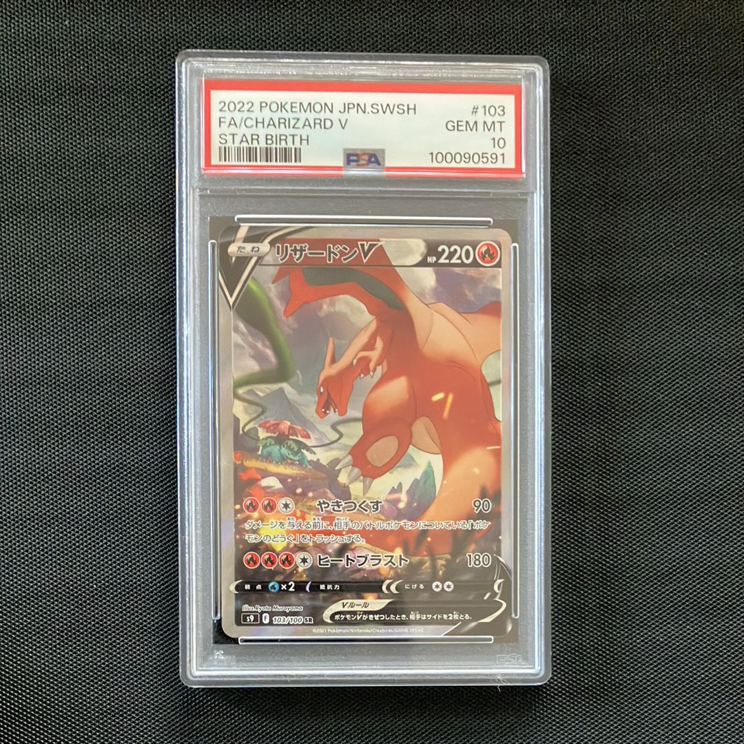 リザードンV SR: SA[S9 103/100](拡張パック「スターバース」)