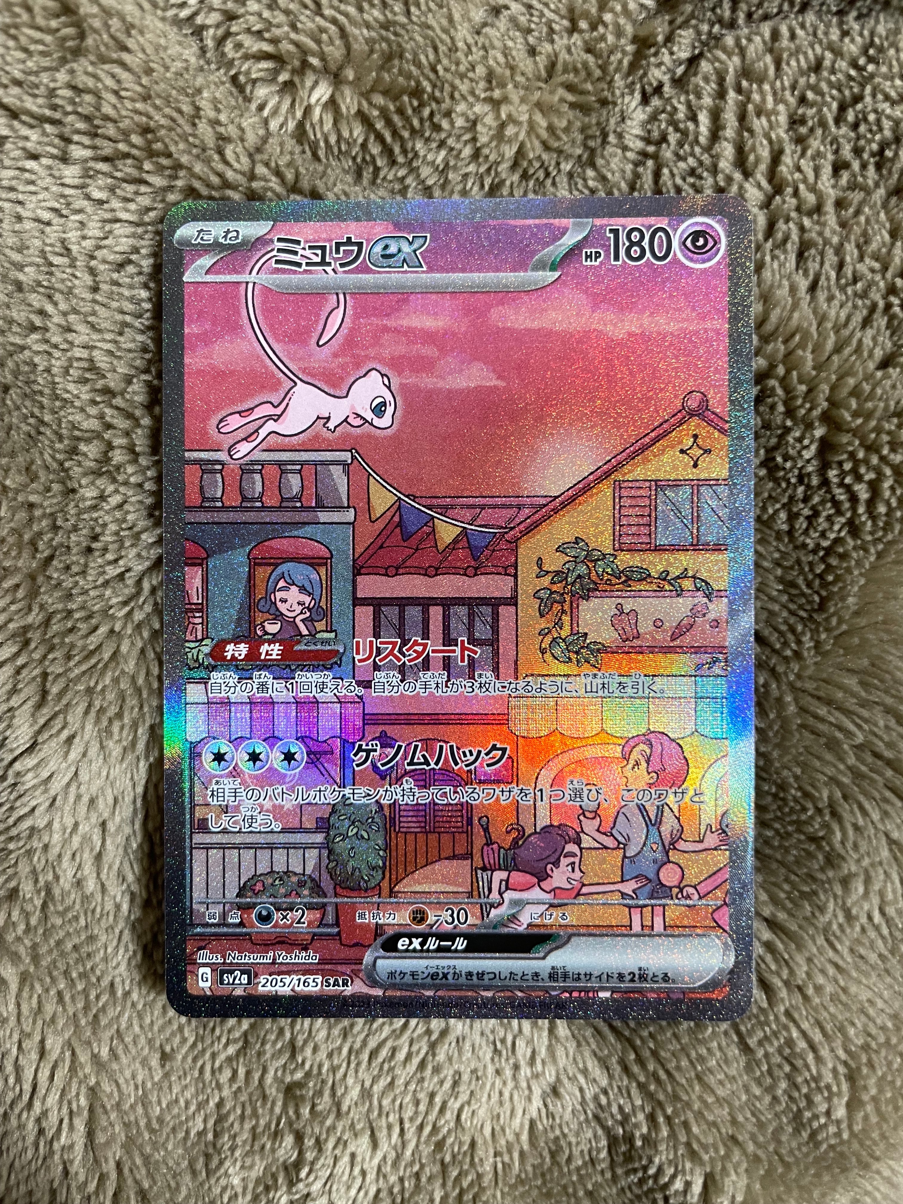 ミュウex SAR[SV2a 205/165](強化拡張パック「ポケモンカード151」)
