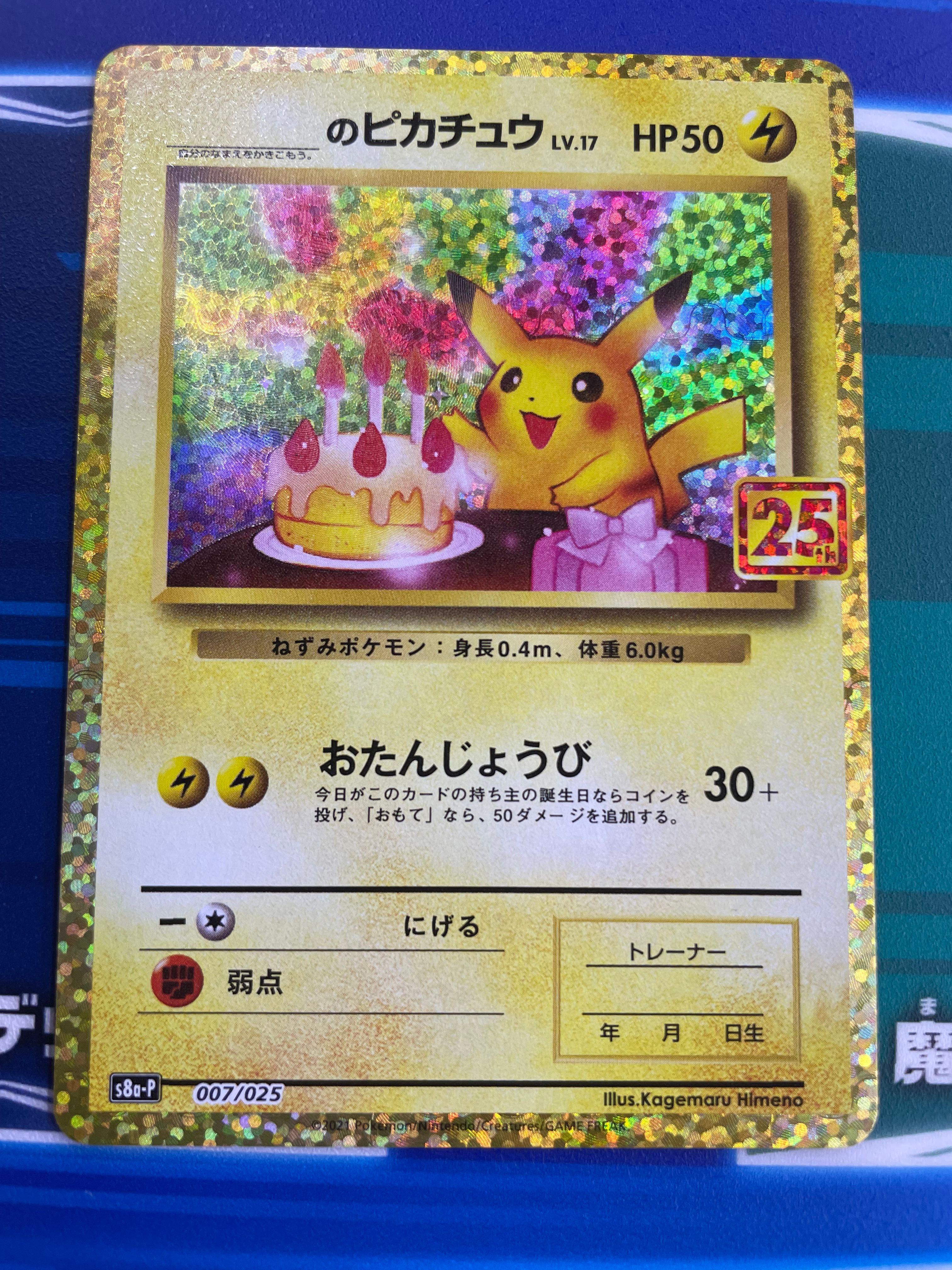 _のピカチュウ: プロモ (お誕生日ピカチュウ) [S8a-P 007/025](プロモカードパック 25th ANNIVERSARY edition)