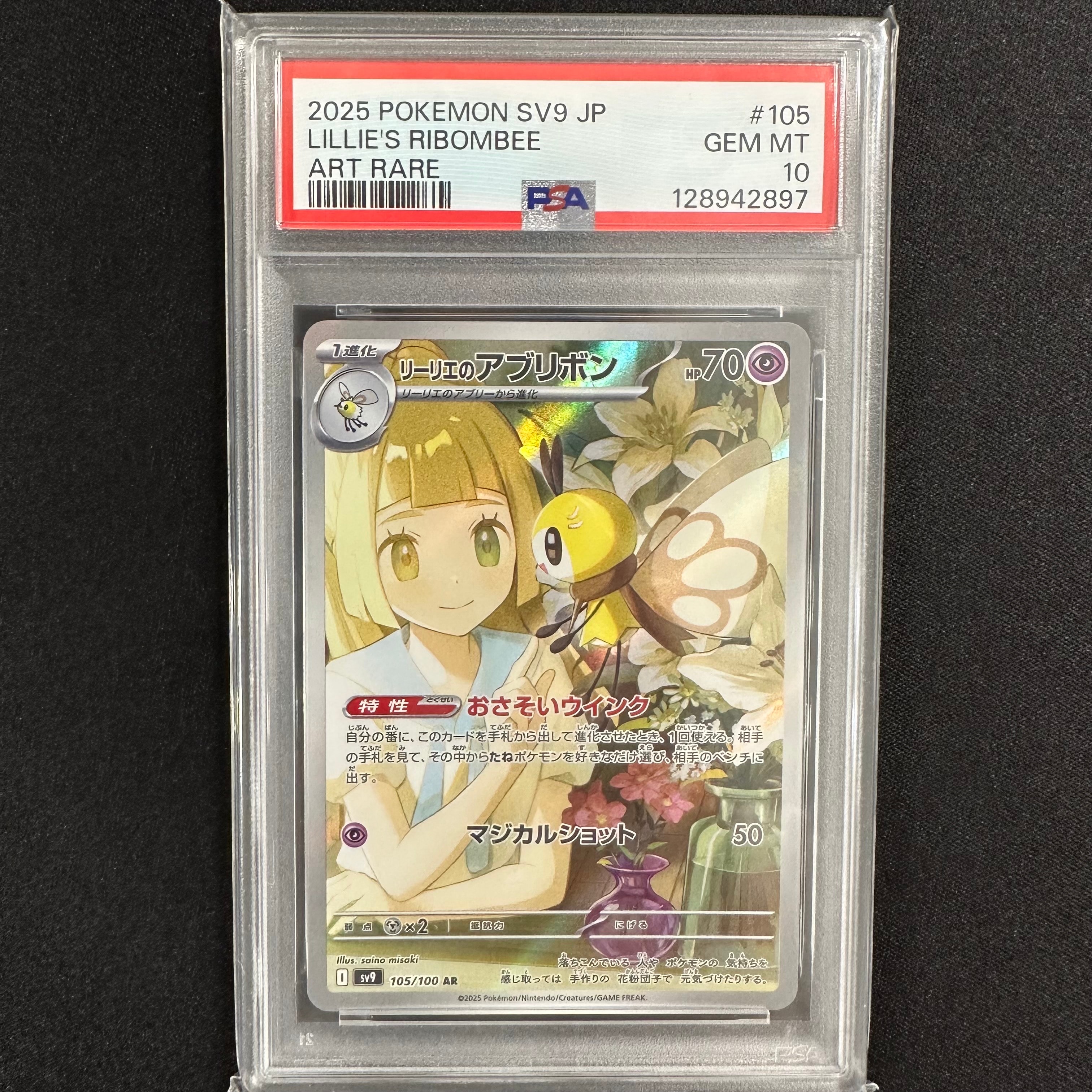 リーリエのアブリボン AR [SV9 105/100](拡張パック「バトルパートナーズ」)