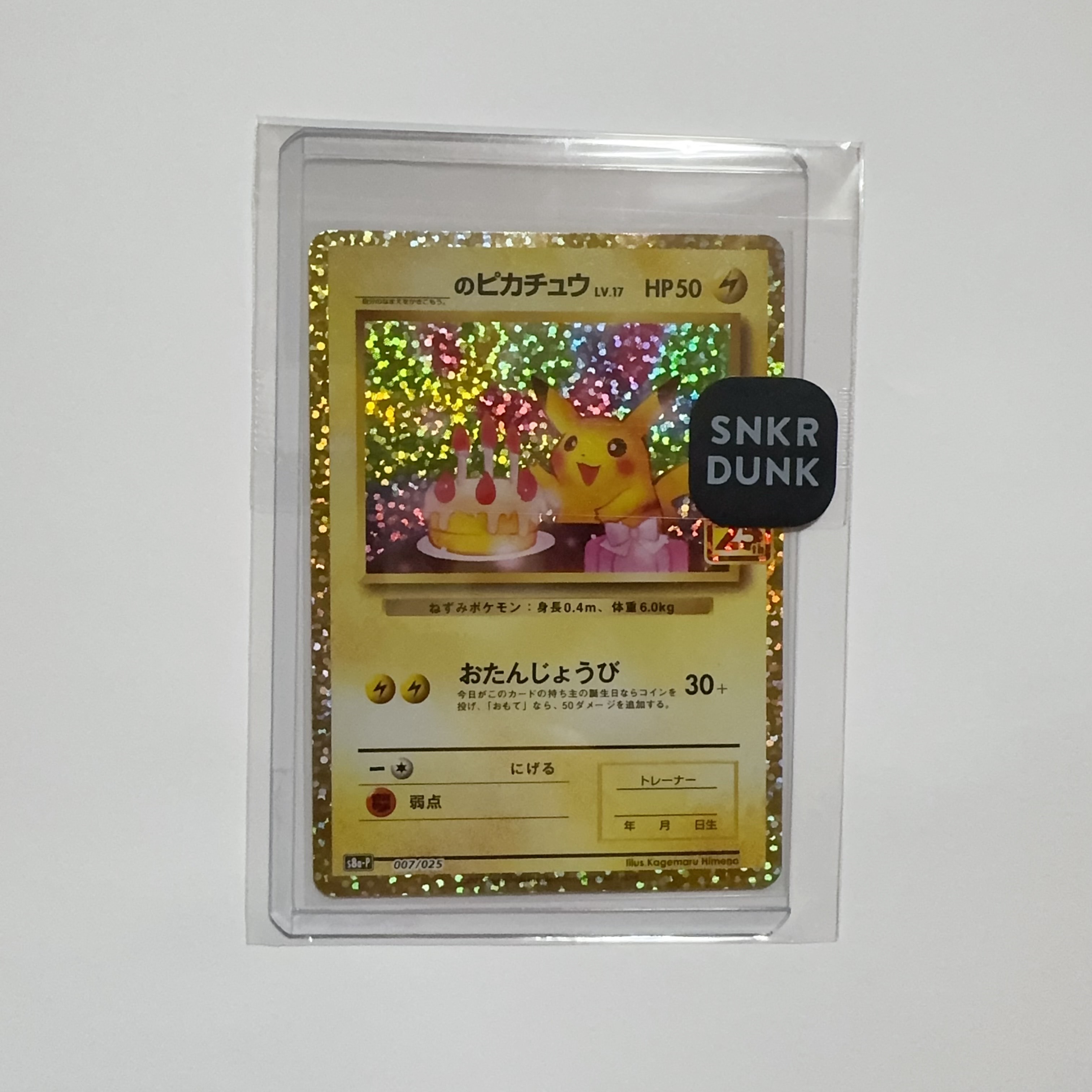 _のピカチュウ: プロモ (お誕生日ピカチュウ) [S8a-P 007/025](プロモカードパック 25th ANNIVERSARY edition)