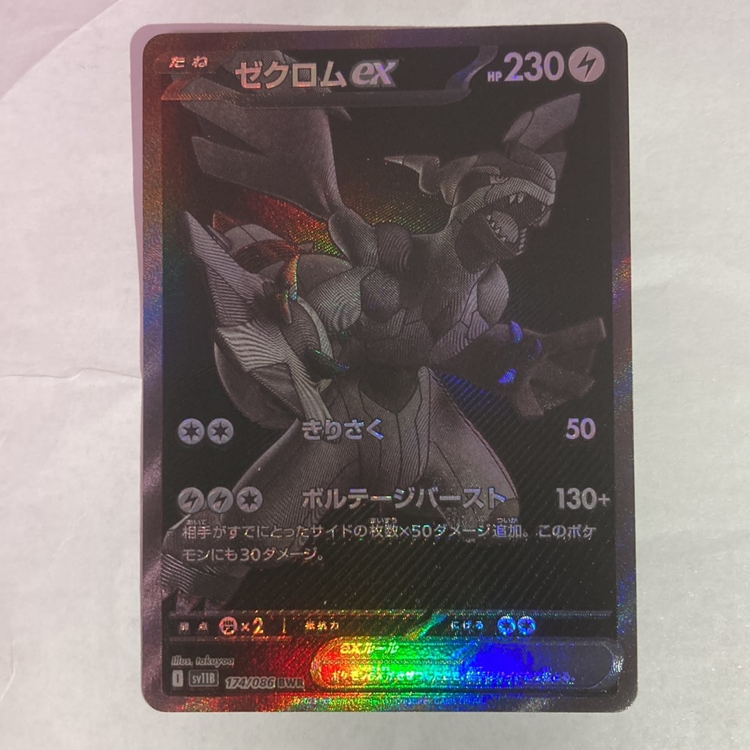 ゼクロムex BWR [SV11B 174/086](拡張パック「ブラックボルト」)