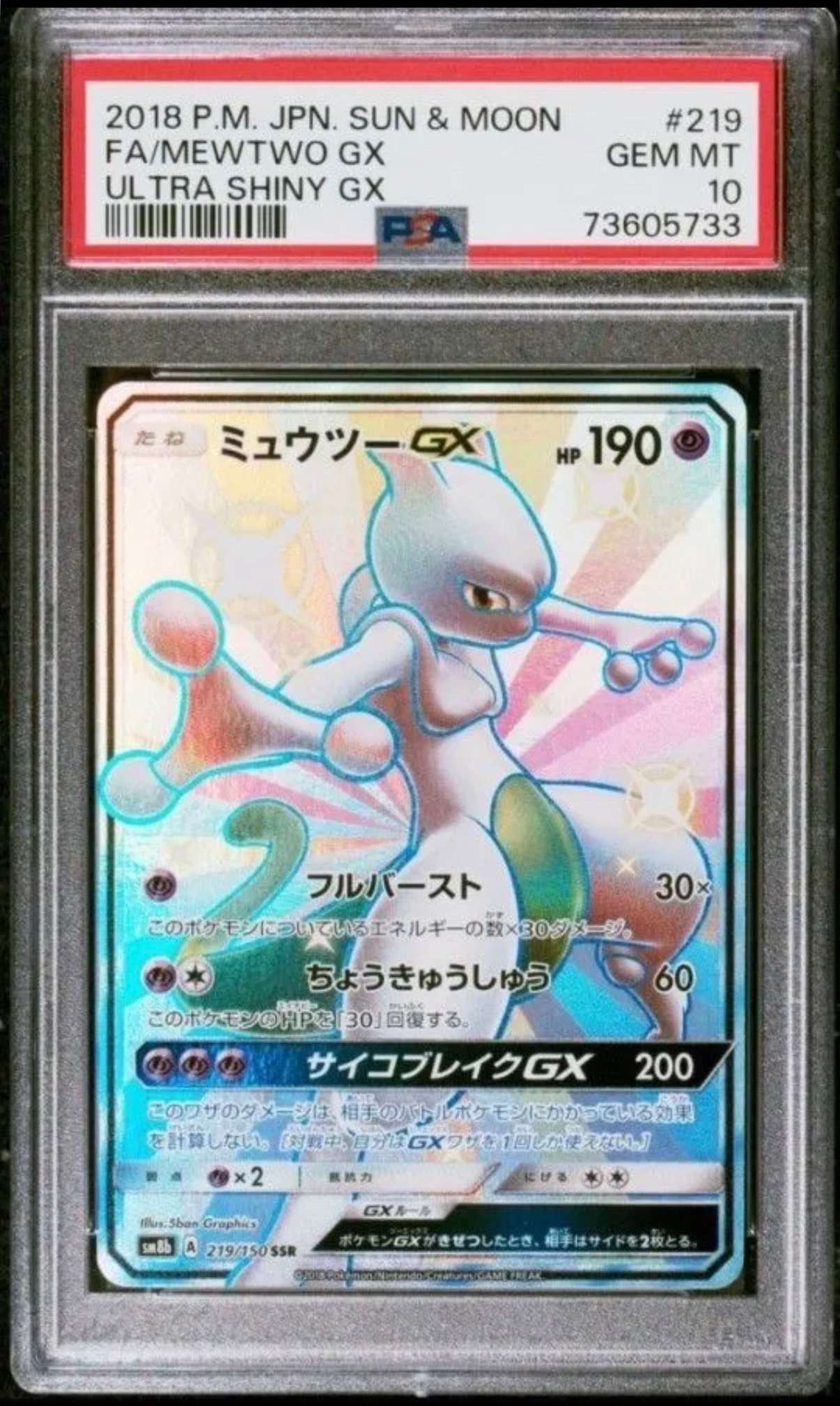 ミュウツーGX SSR[SM8b 219/150](ハイクラスパック「GXウルトラシャイニー」)