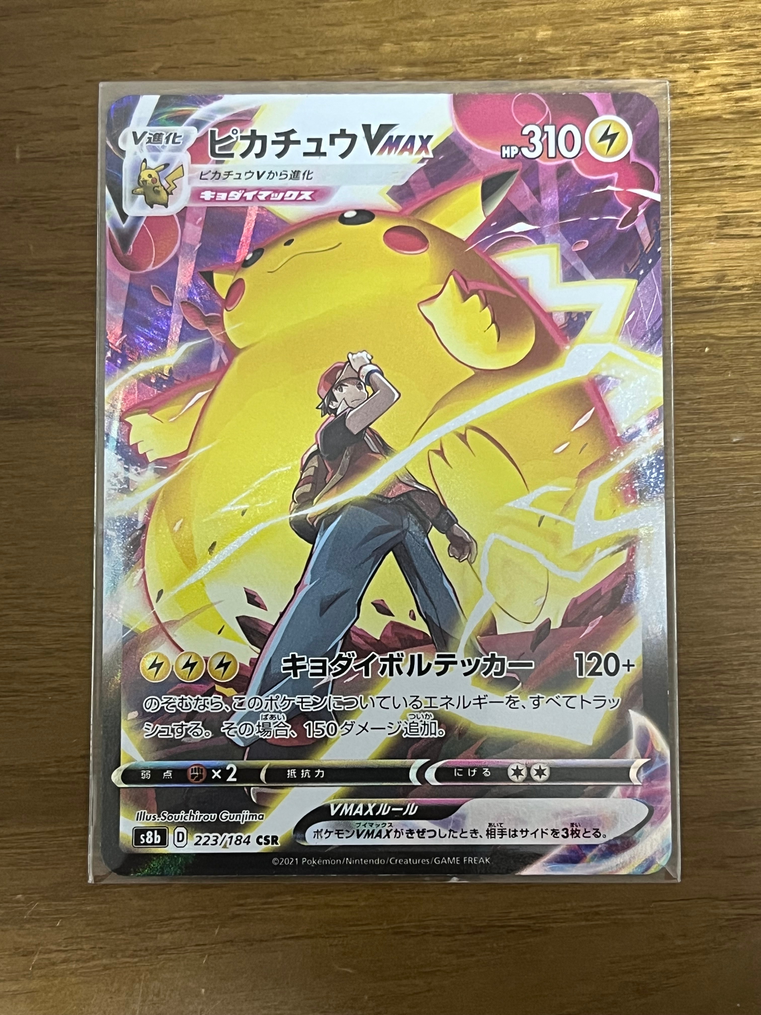 ピカチュウVMAX CSR[s8b 223/184](ハイクラスパック「VMAXクライマックス」)