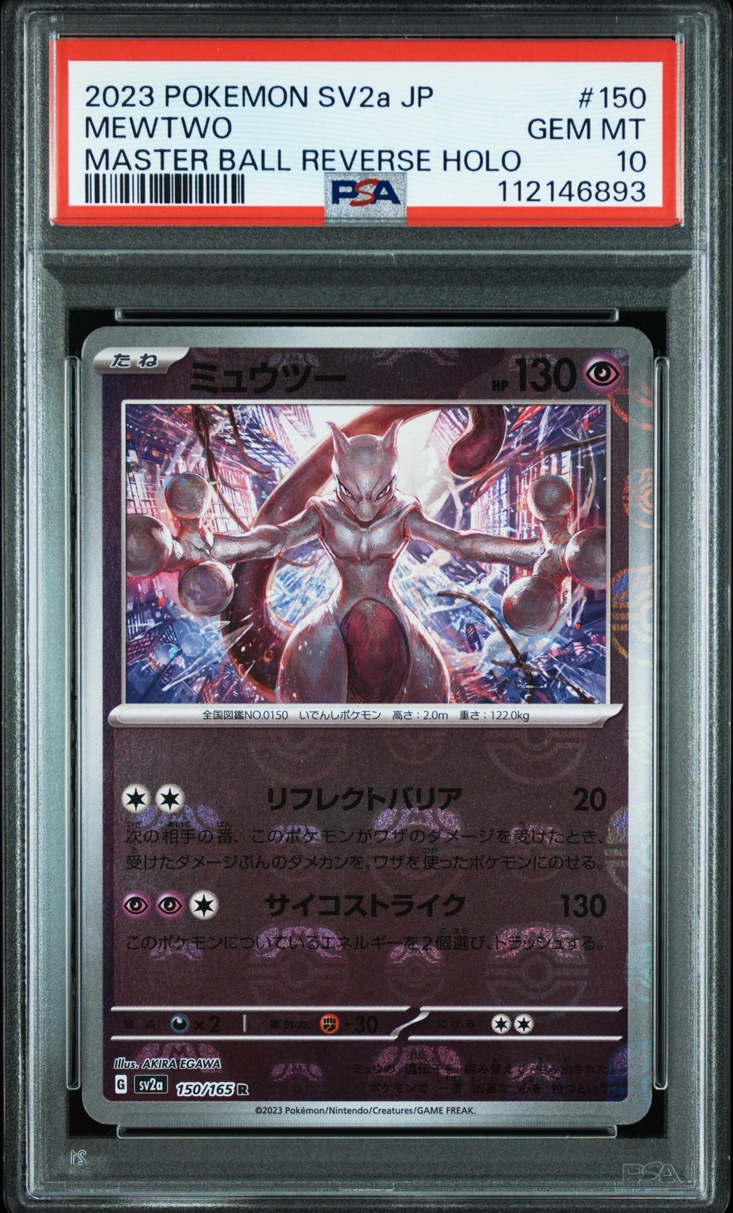 ミュウツー R: マスターボールミラー[SV2a 150/165](強化拡張パック「ポケモンカード151」)