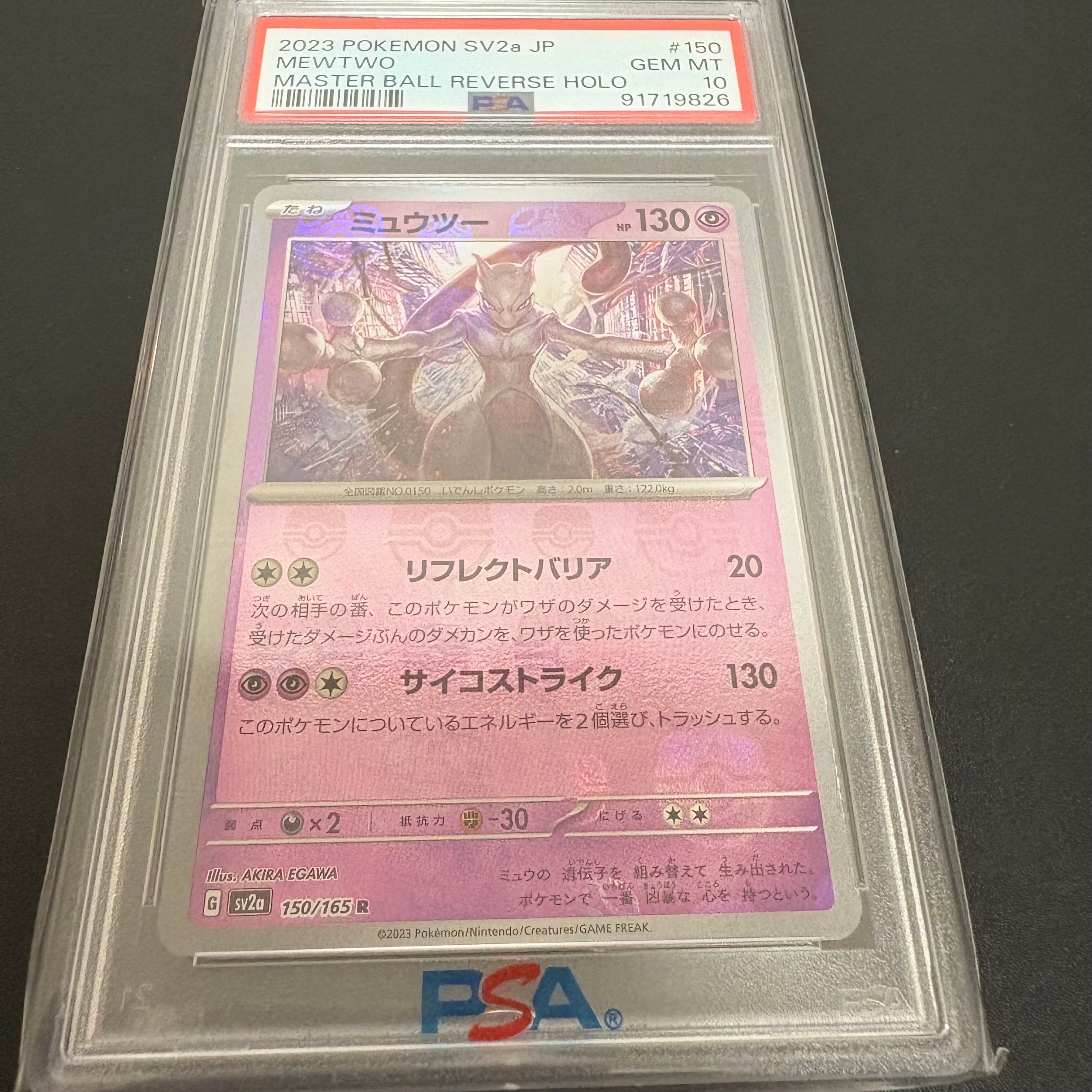 ミュウツー R: マスターボールミラー[SV2a 150/165](強化拡張パック「ポケモンカード151」)