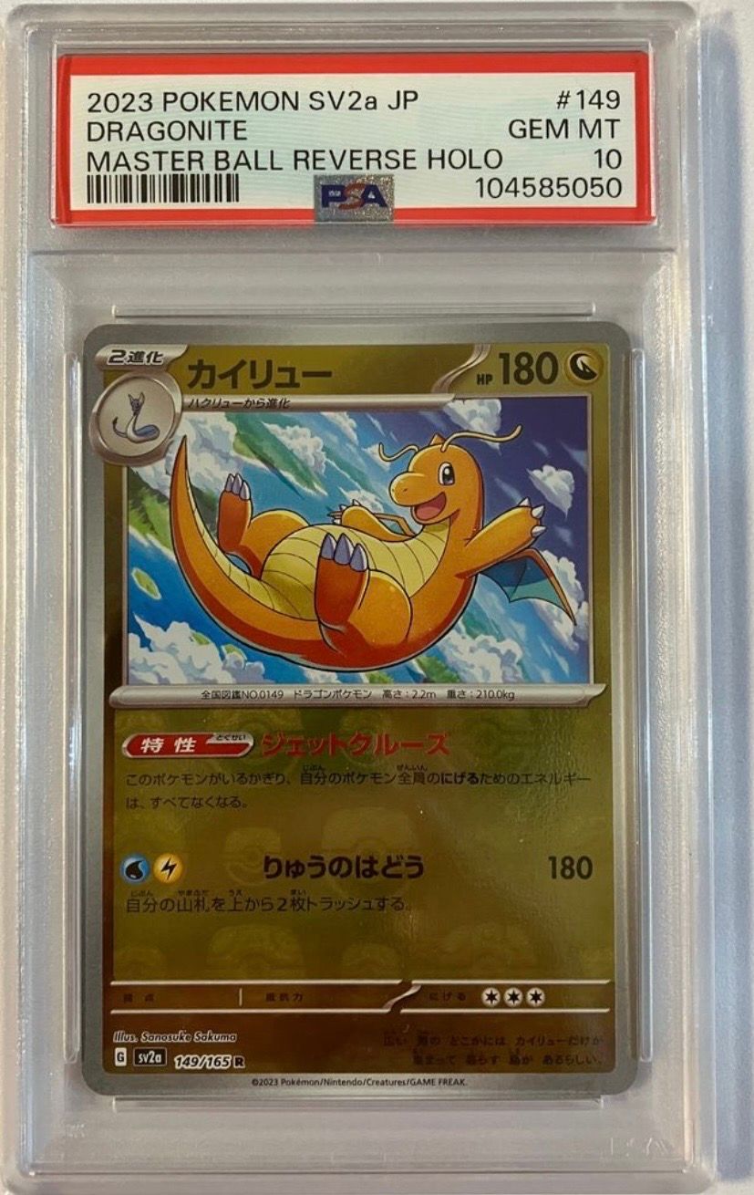 カイリュー R: マスターボールミラー[SV2a 149/165](強化拡張パック「ポケモンカード151」)