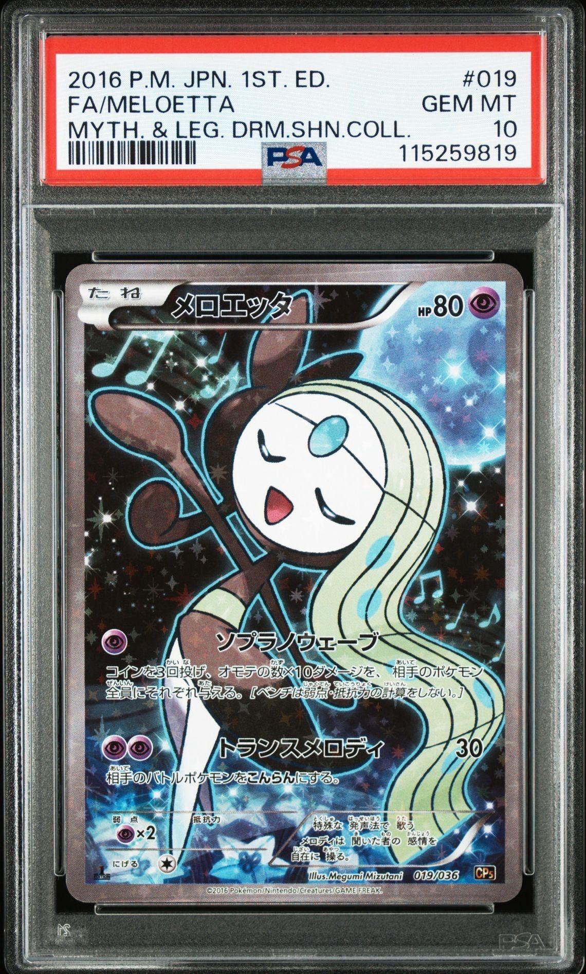 メロエッタ :1ED [CP5 019/036](コンセプトパック 「幻・伝説ドリームキラコレクション 」)