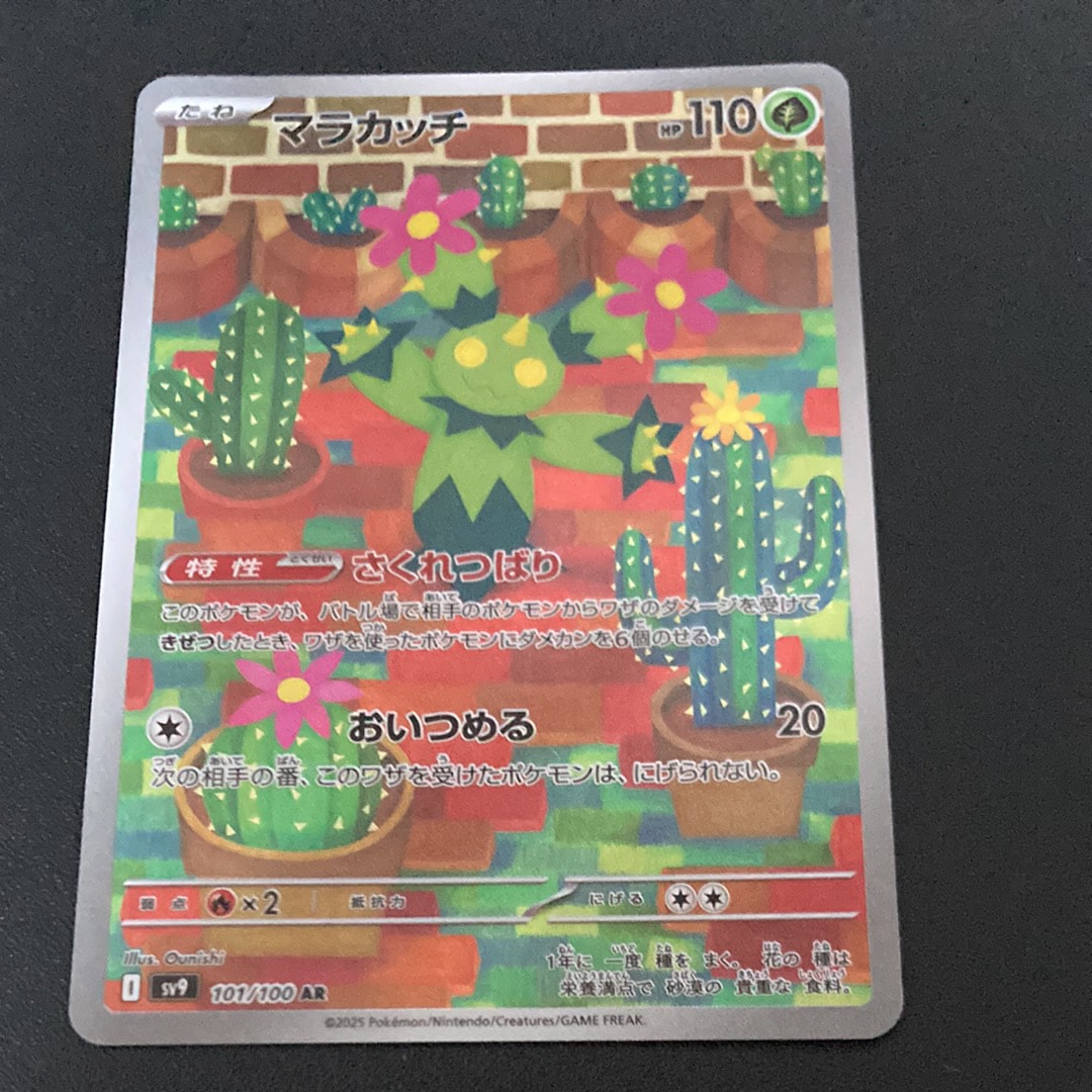 マラカッチ AR [SV9 101/100](拡張パック「バトルパートナーズ」)