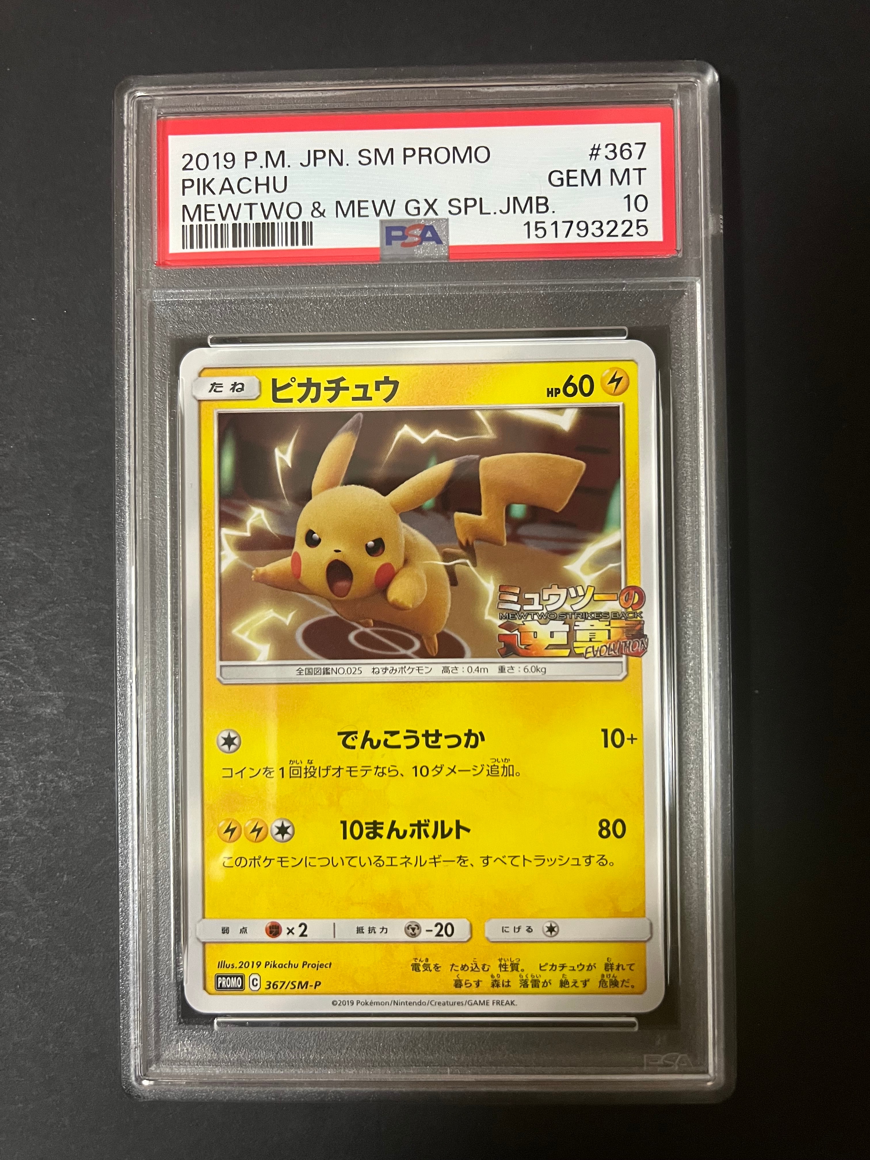 PSA10】ピカチュウ P [SM-P 367](プロモーションカード「スペシャル