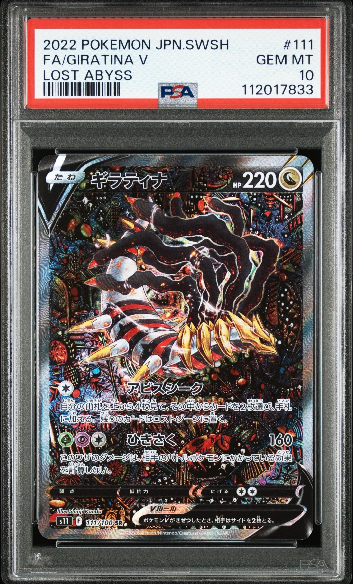 ギラティナV SR: SA[S11 111/100](拡張パック「ロストアビス」)