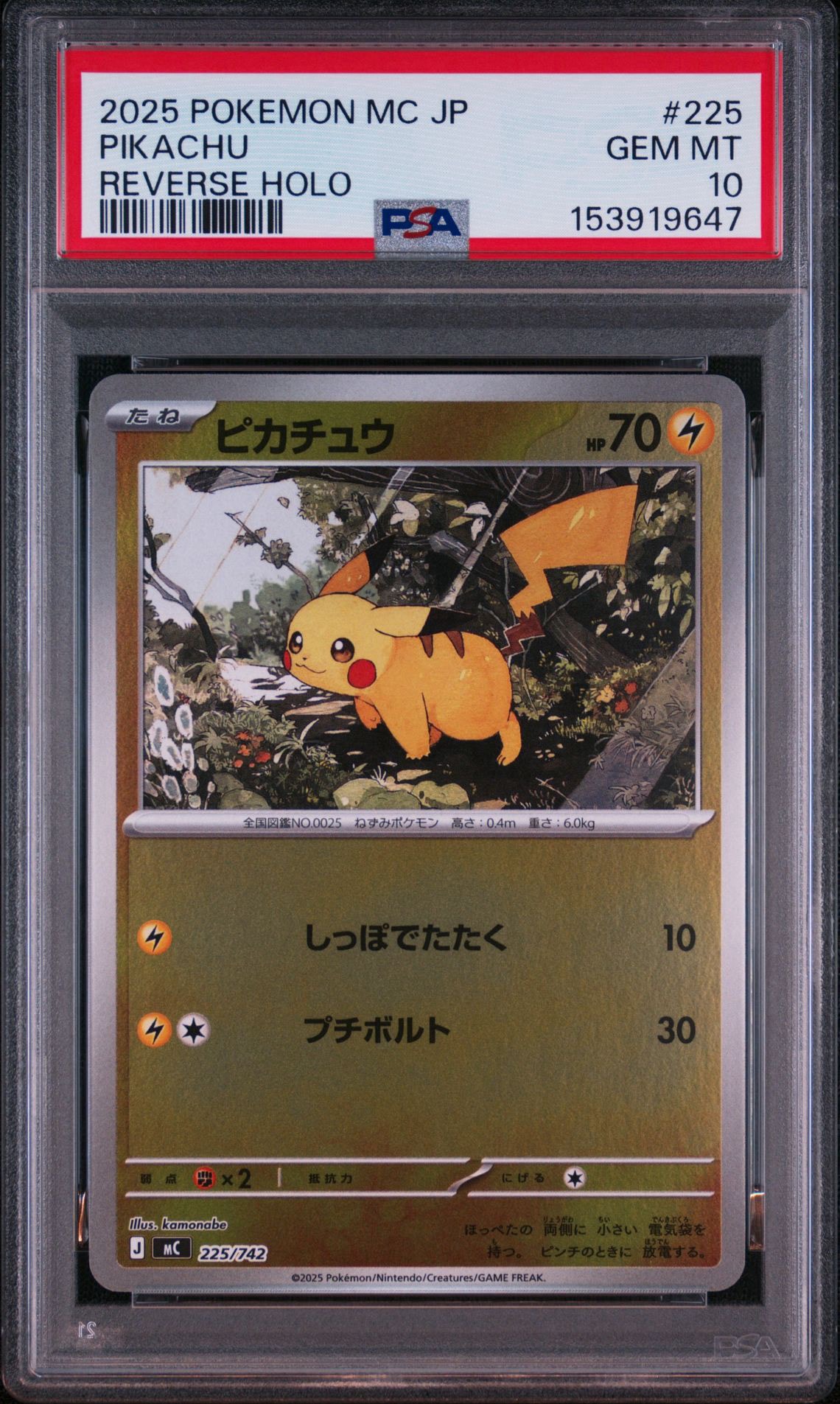 ピカチュウ :ミラー [MC 225/742](スタートデッキ100「バトル