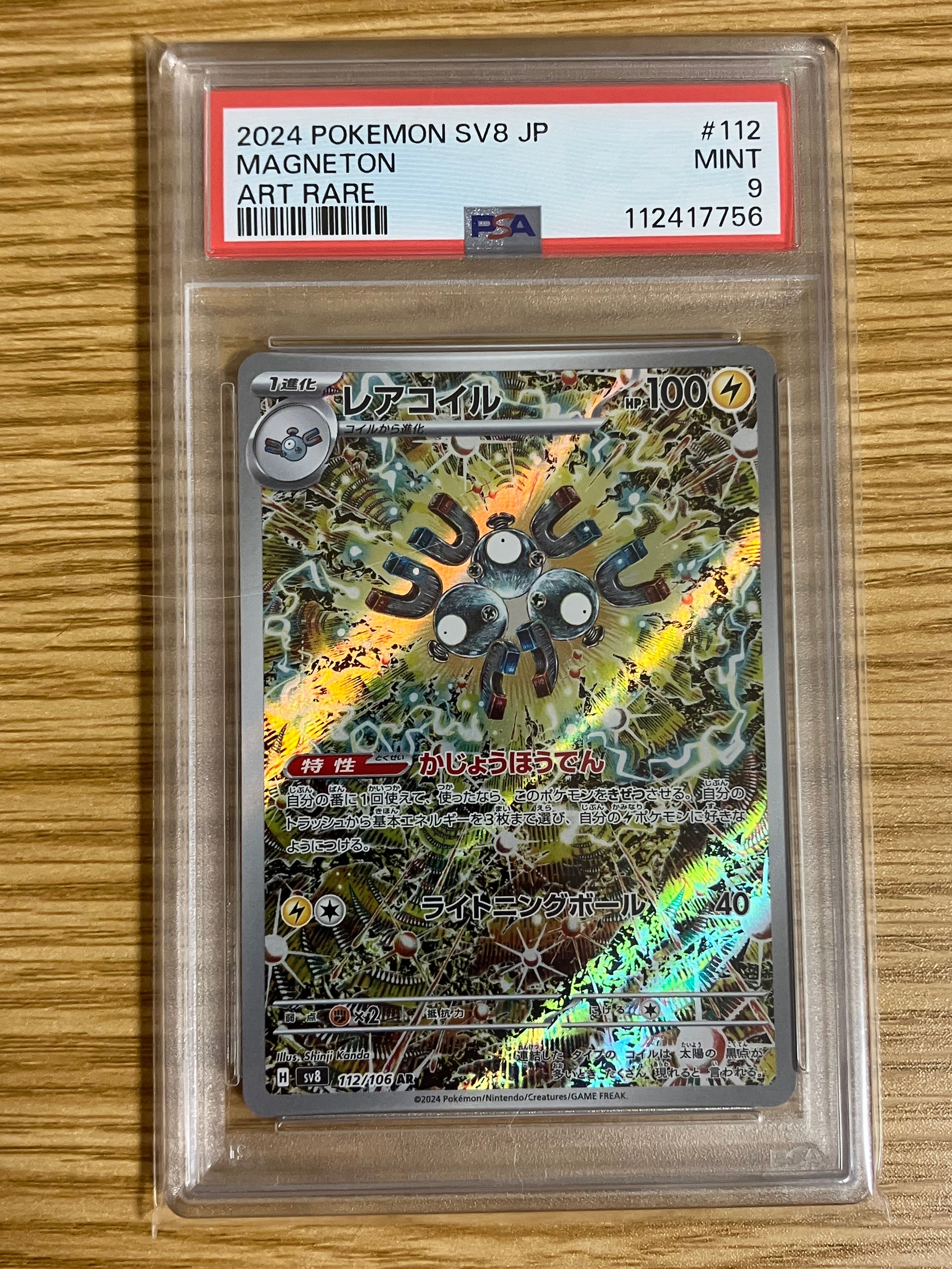 レアコイル AR [SV8 112/106](拡張パック「超電ブレイカー」)