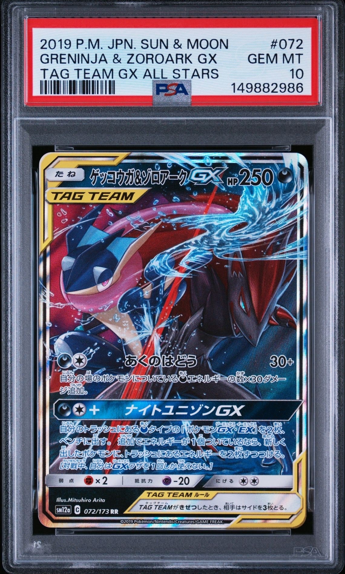 ゲッコウガ&ゾロアークGX RR [SM12a 072/173](ハイクラスパック「TAG TEAM GX タッグオールスターズ」)