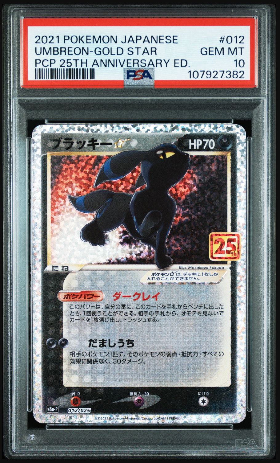 ブラッキー☆: プロモ[S8a-P 012/025](プロモカードパック 25th ANNIVERSARY edition)