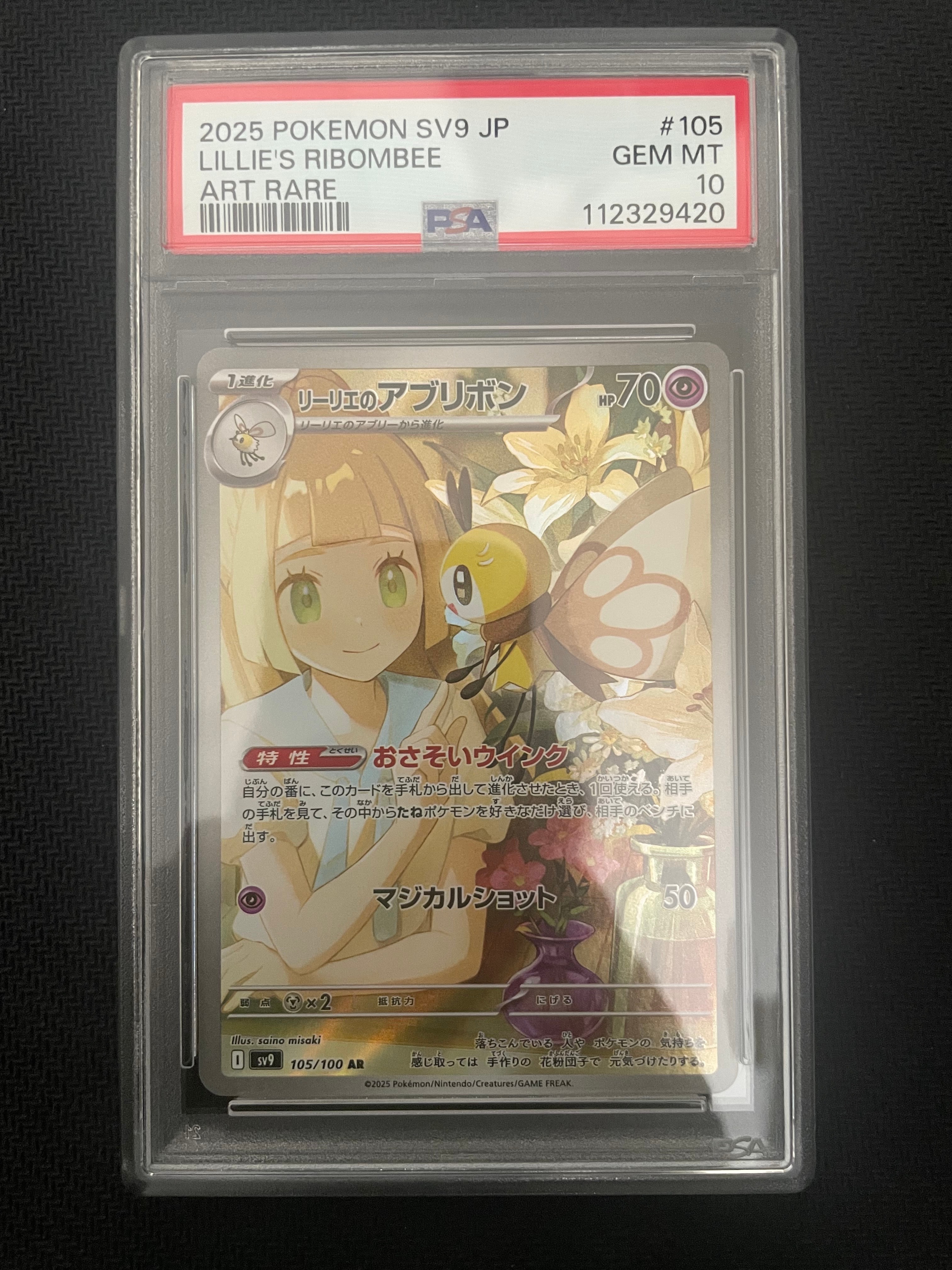 リーリエのアブリボン AR [SV9 105/100](拡張パック「バトルパートナーズ」)