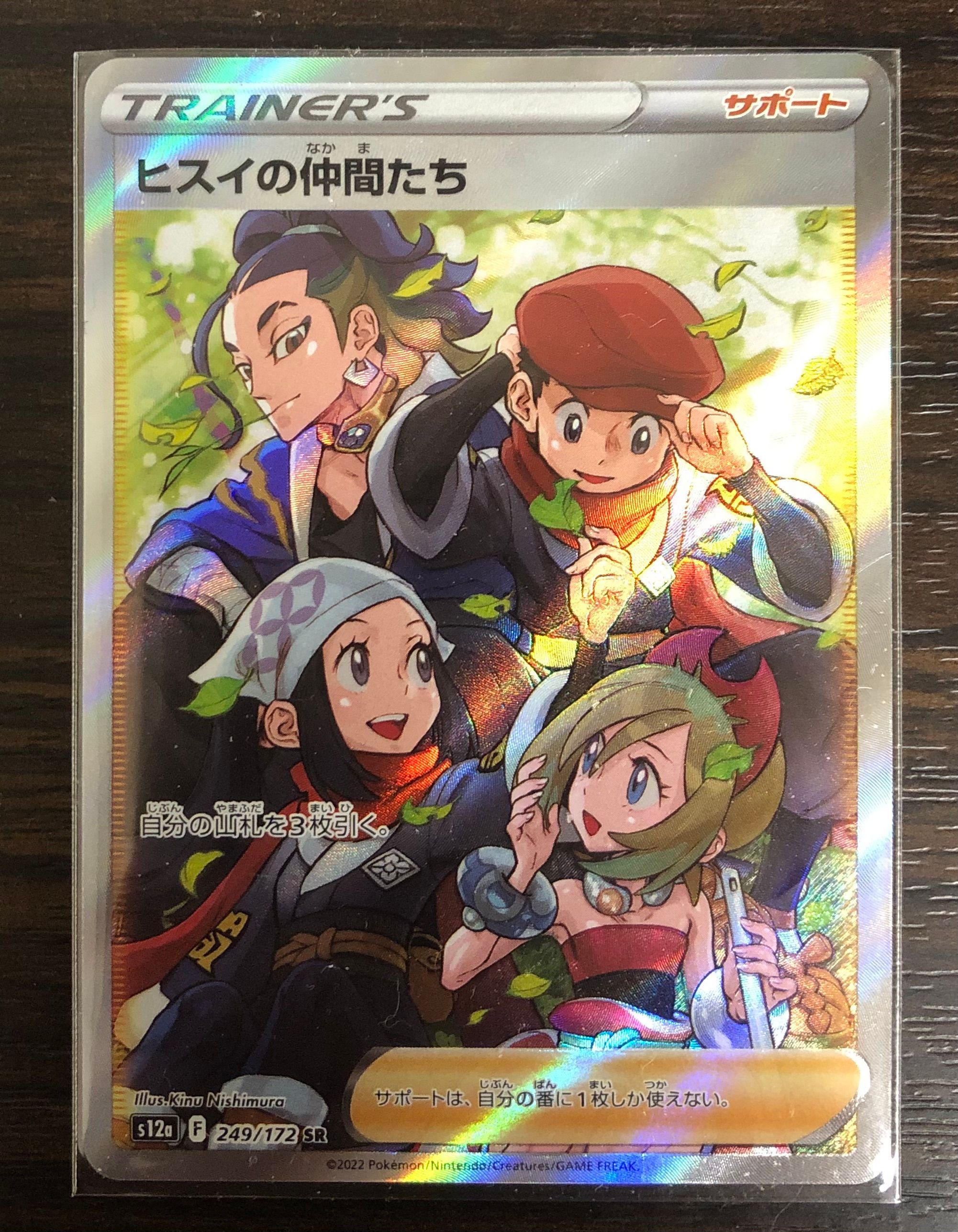 ヒスイの仲間たち SR[s12a 249/172](ハイクラスパック「VSTARユニバース」)