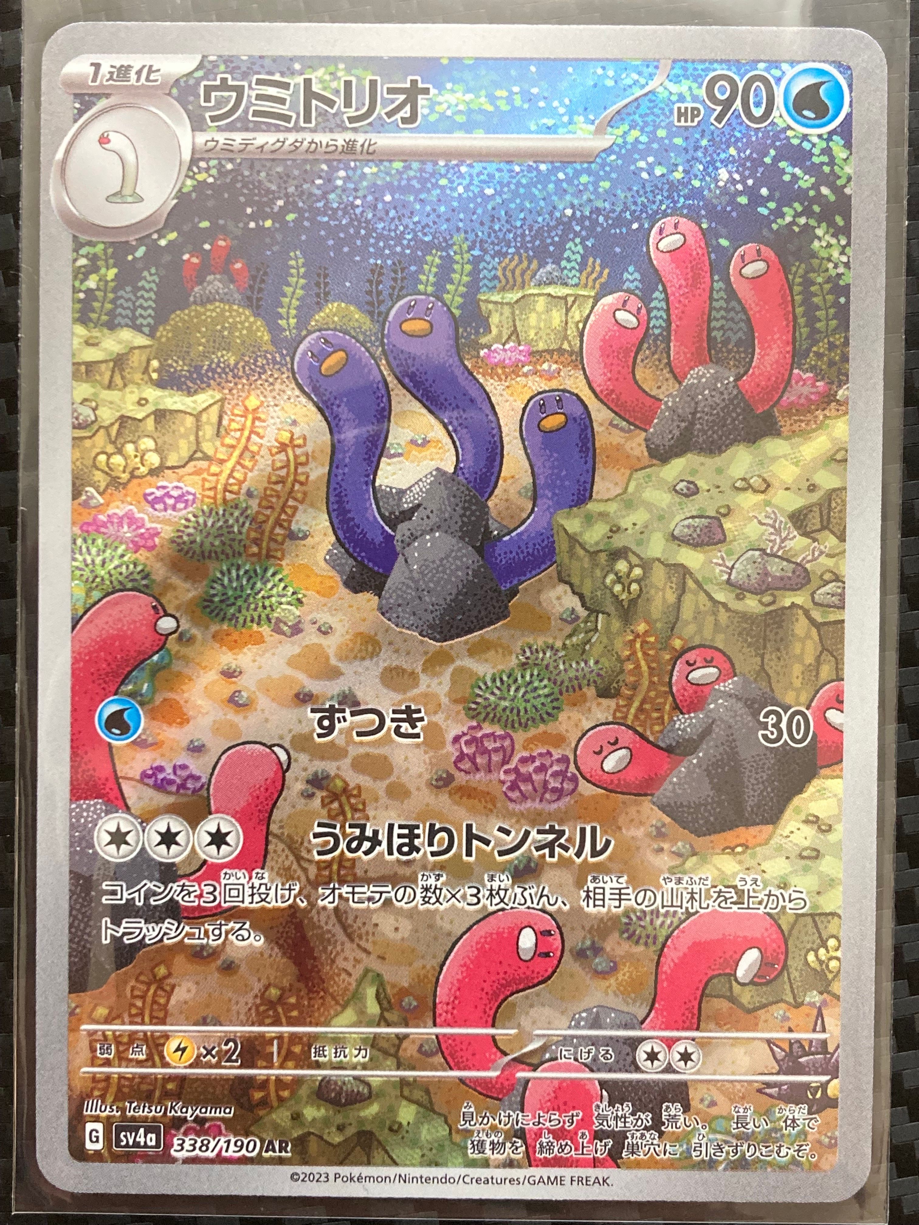 ウミトリオ AR [SV4a 338/190](ハイクラスパック「シャイニートレジャーex」)