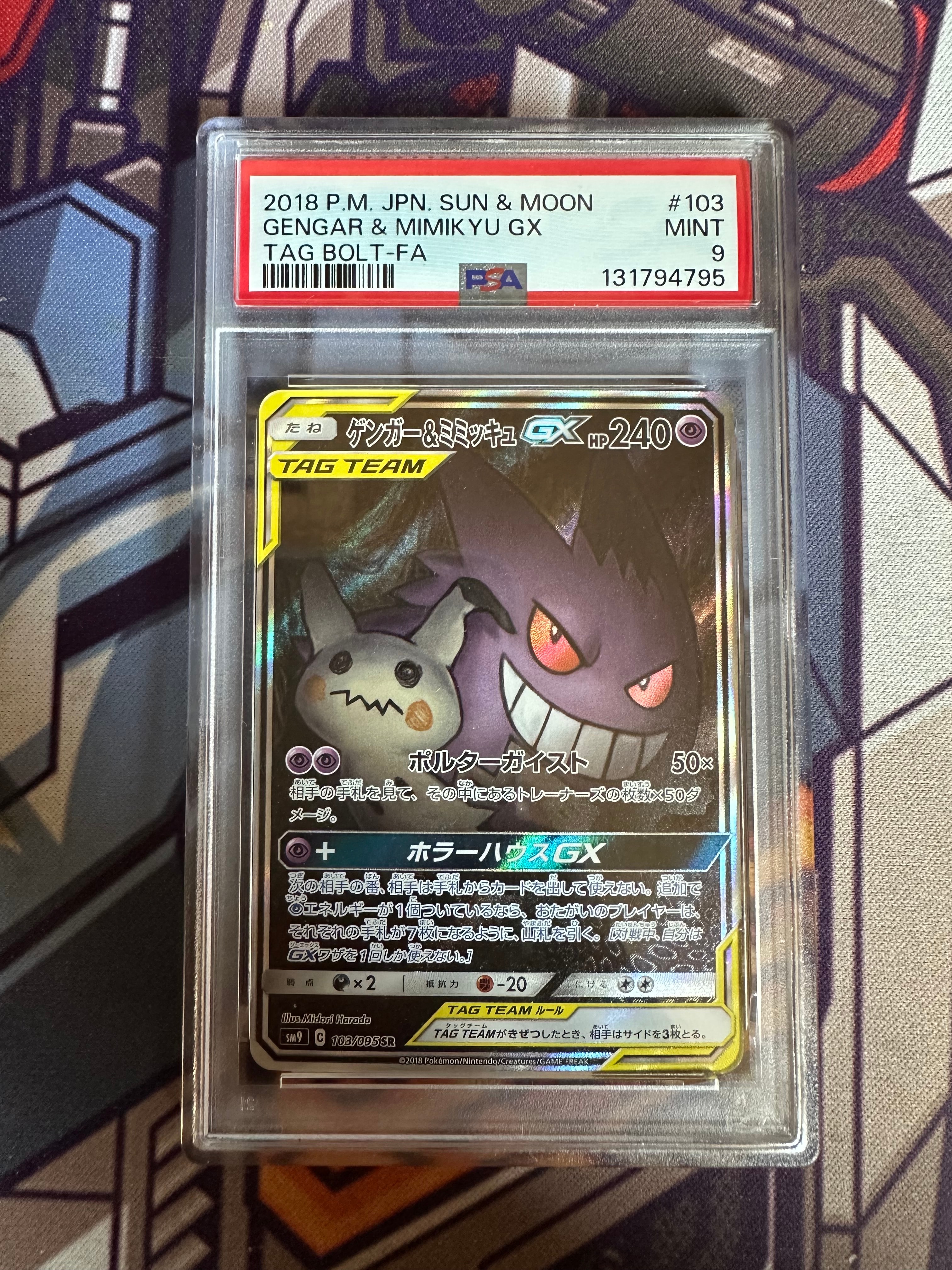 ゲンガー&ミミッキュGX SR: SA[SM9 103/095](拡張パック「タッグボルト」)