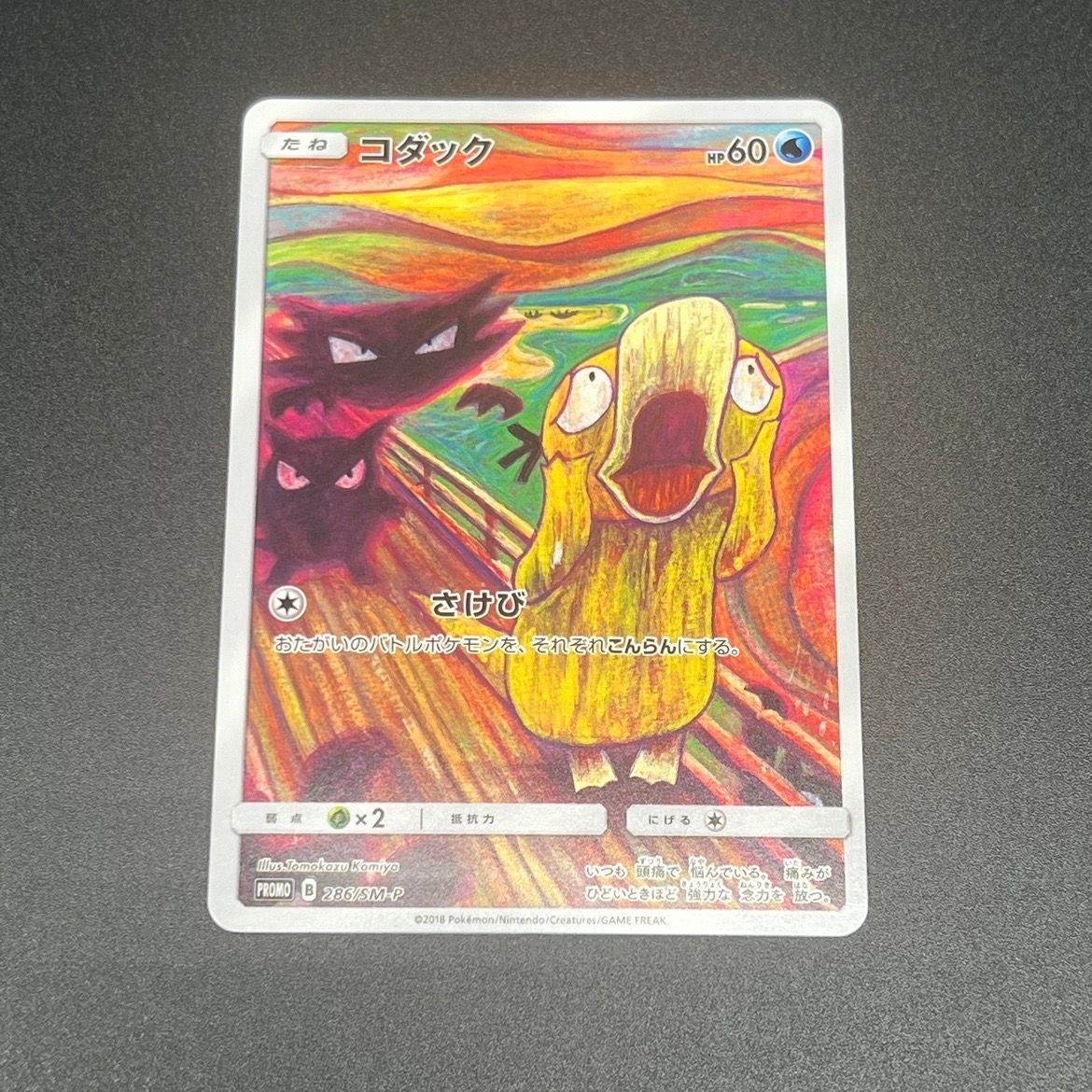 コダック ムンク展: プロモ[286 SM-P](プロモーションカード「SM-P」)