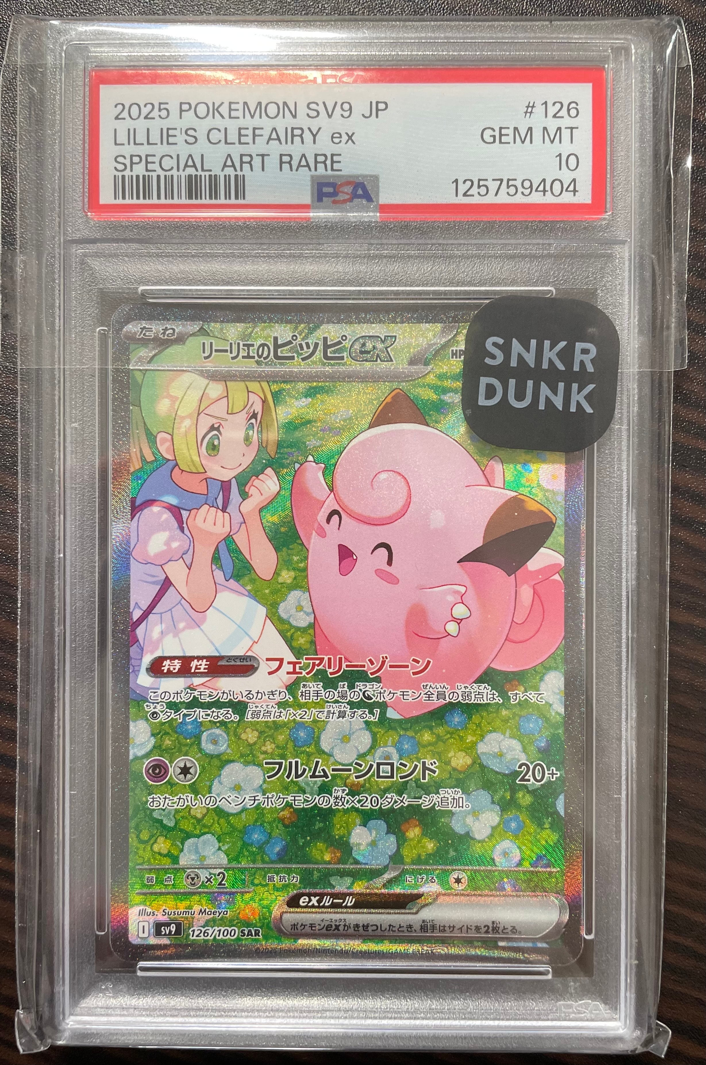 リーリエのピッピex SAR [SV9 126/100](拡張パック「バトルパートナーズ」)