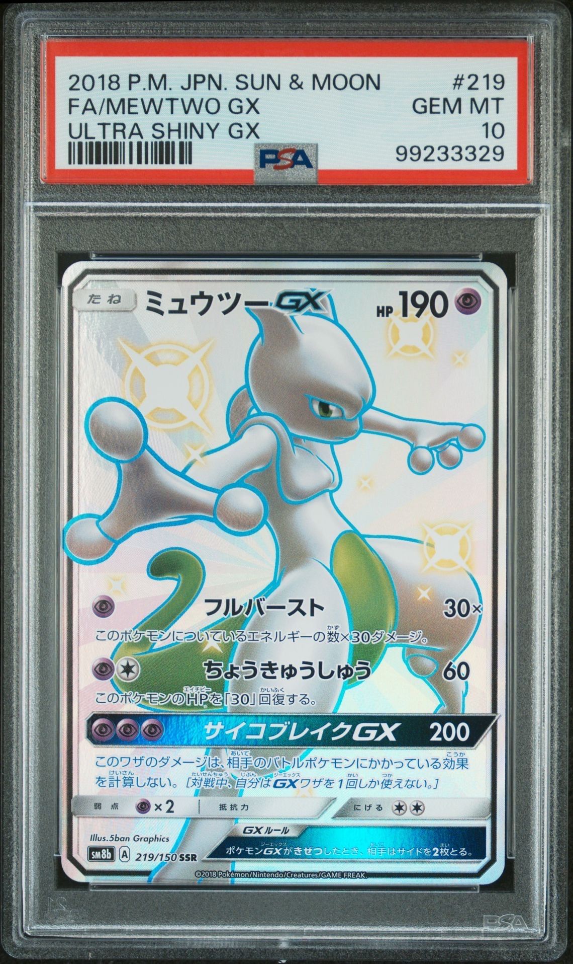 ミュウツーGX SSR[SM8b 219/150](ハイクラスパック「GXウルトラシャイニー」)