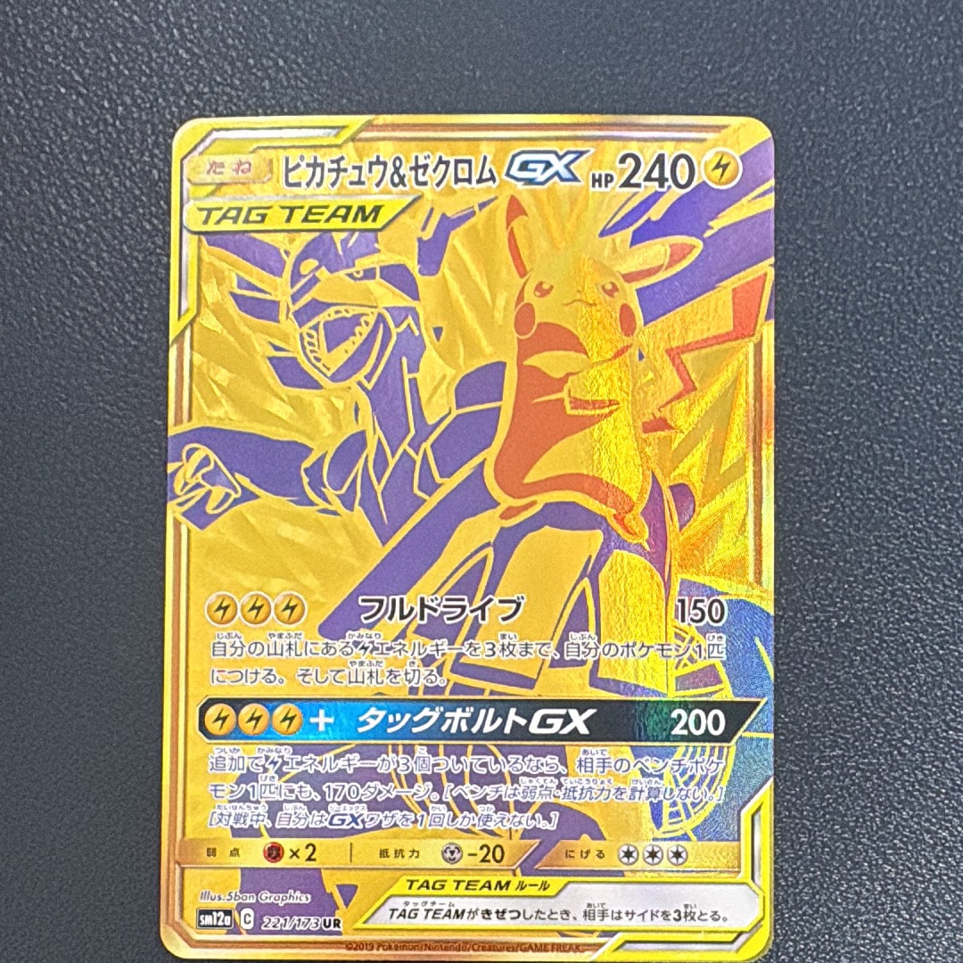 ピカチュウ&ゼクロムGX UR[SM12a 221/173](ハイクラスパック「TAG TEAM GX タッグオールスターズ」)