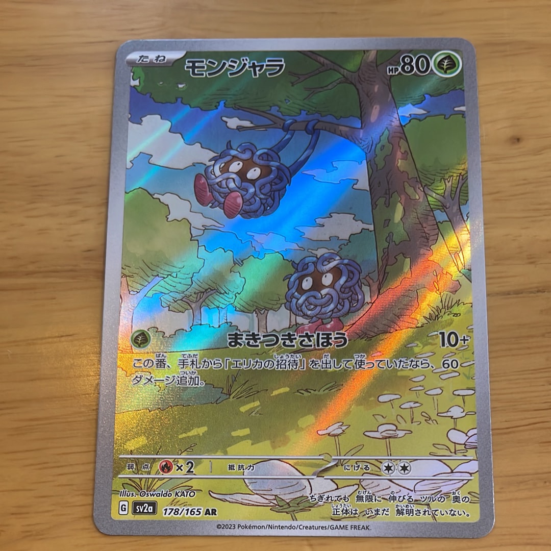 モンジャラ AR[SV2a 178/165](強化拡張パック「ポケモンカード151」)