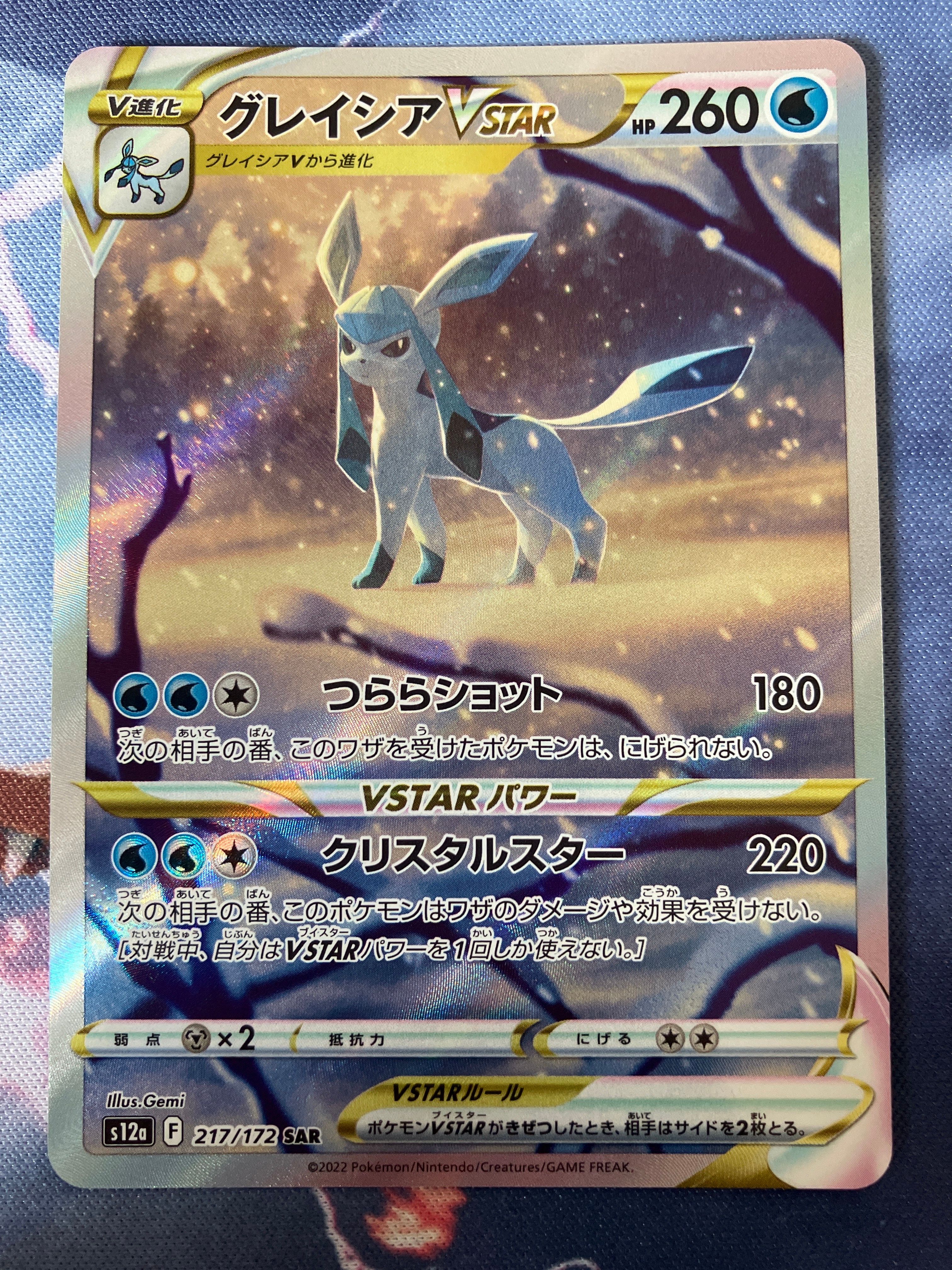 グレイシアVSTAR SAR[s12a 217/172](ハイクラスパック「VSTARユニバース」)