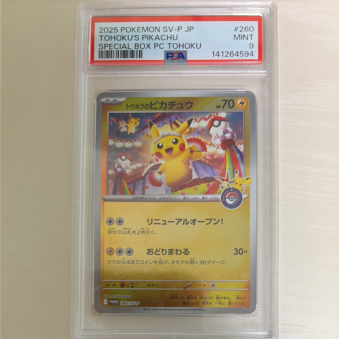 トウホクのピカチュウ P [SV-P 260](スペシャルBOX「ポケモンセンタートウホク」)