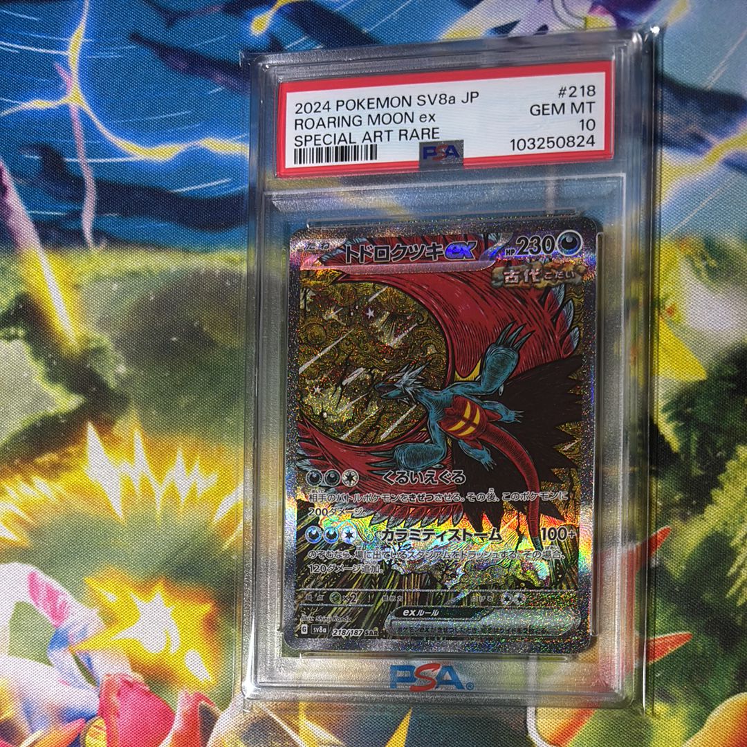 トドロクツキex SAR [SV8a 218/187](ハイクラスパック「テラスタルフェスex」)