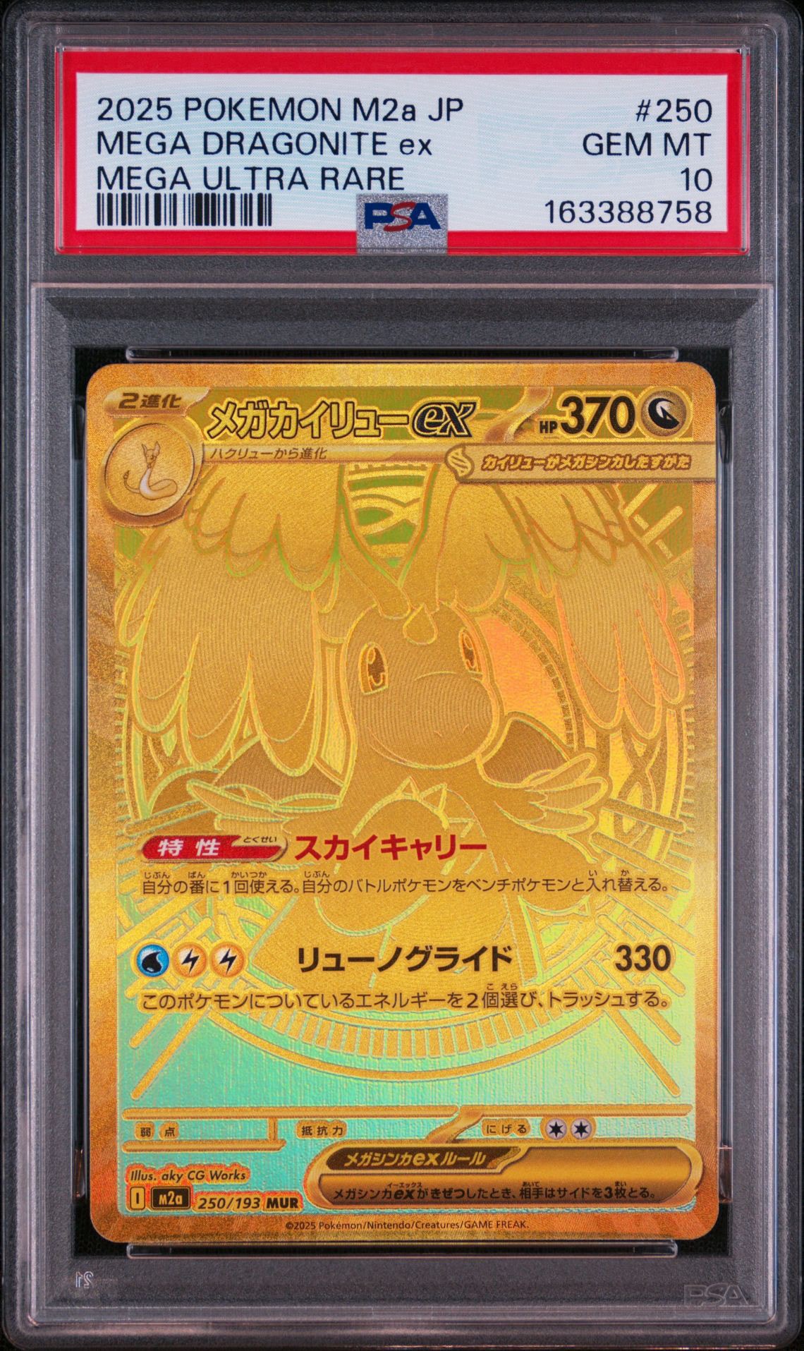 メガカイリューex MUR [M2a 250/193](ハイクラスパック「MEGAドリーム