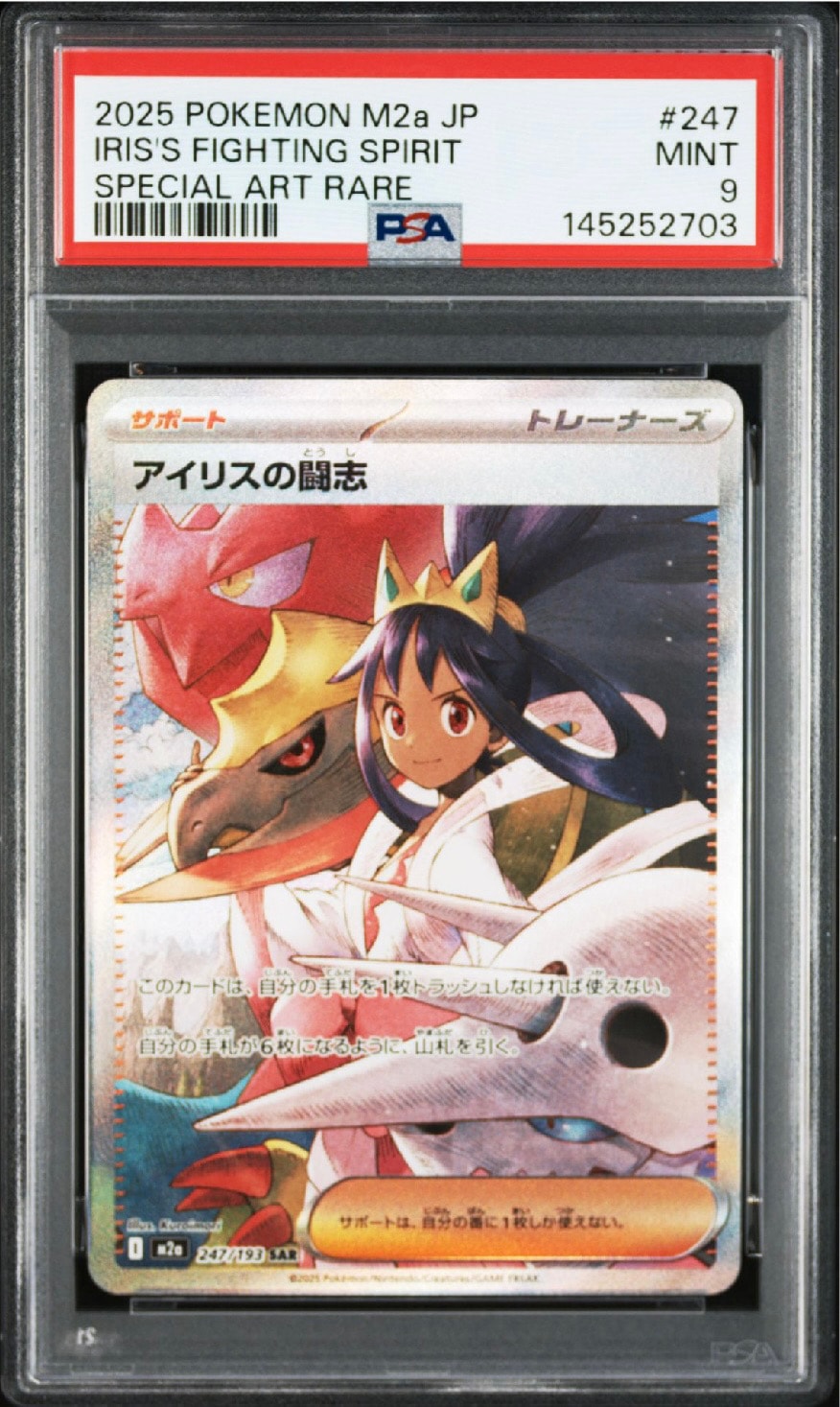アイリスの闘志 SAR [M2a 247/193](ハイクラスパック「MEGAドリームex」)