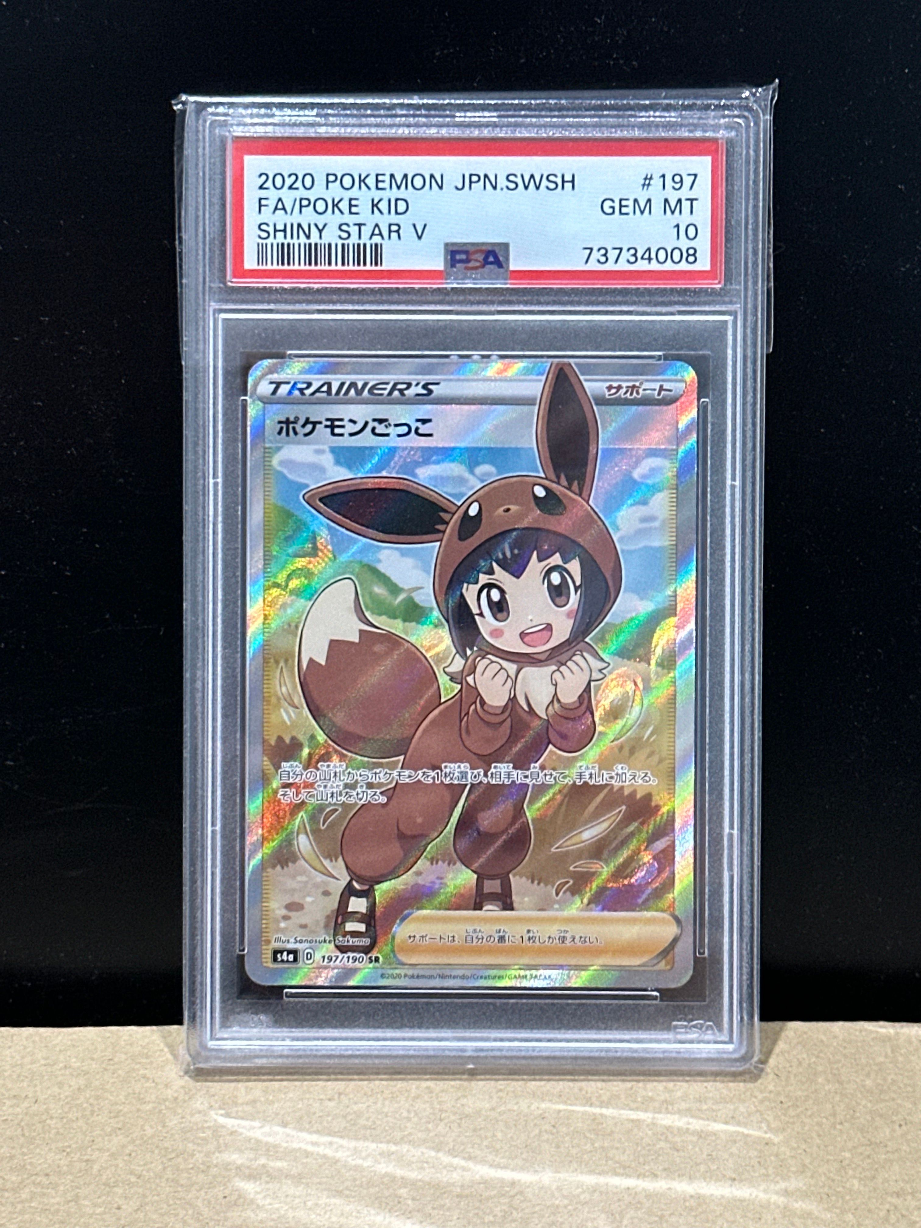 ポケモンごっこ SR[S4a 197/190](ハイクラスパック「シャイニースターV」)