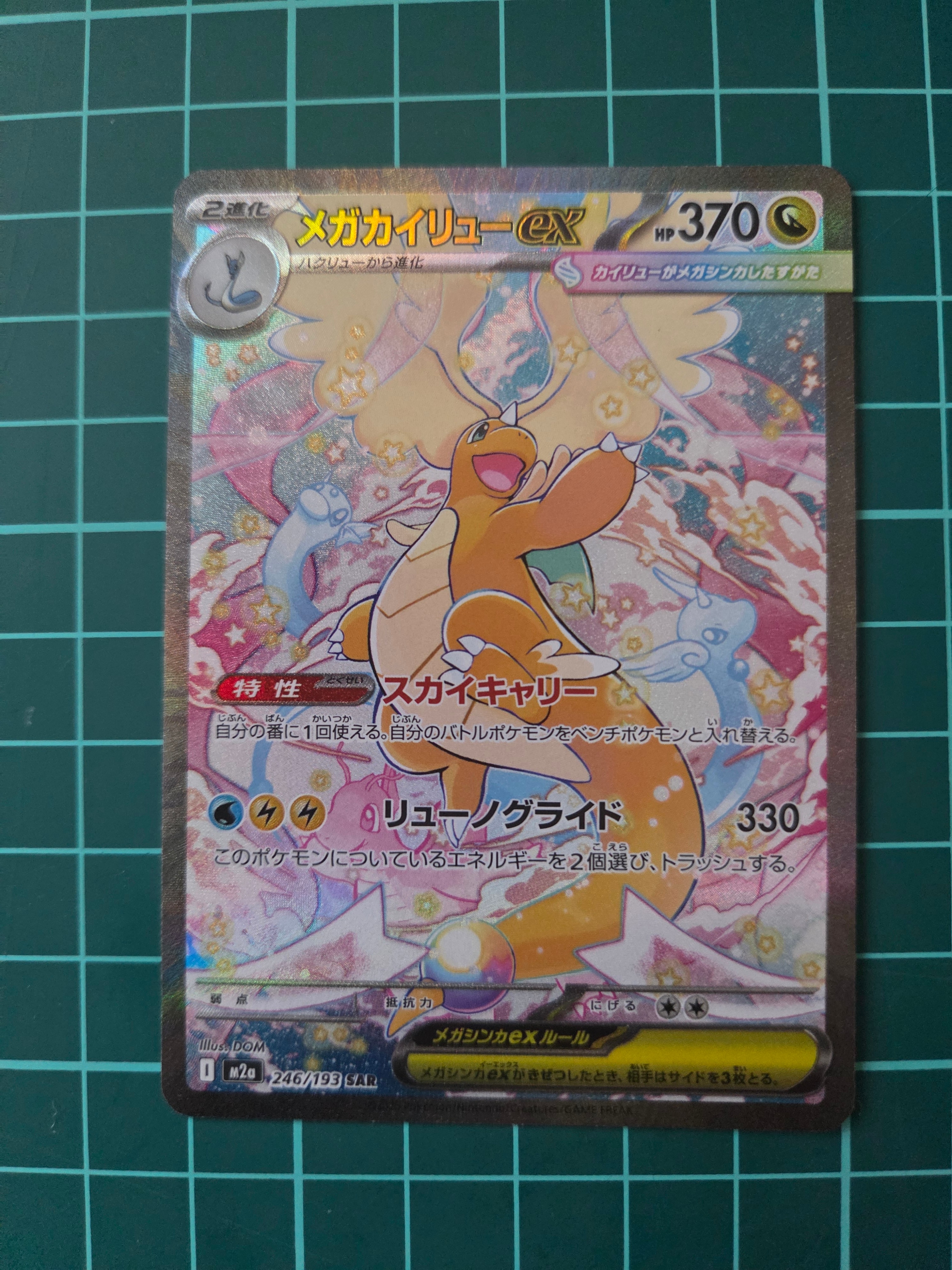 メガカイリューex SAR [M2a 246/193](ハイクラスパック「MEGAドリームex」)