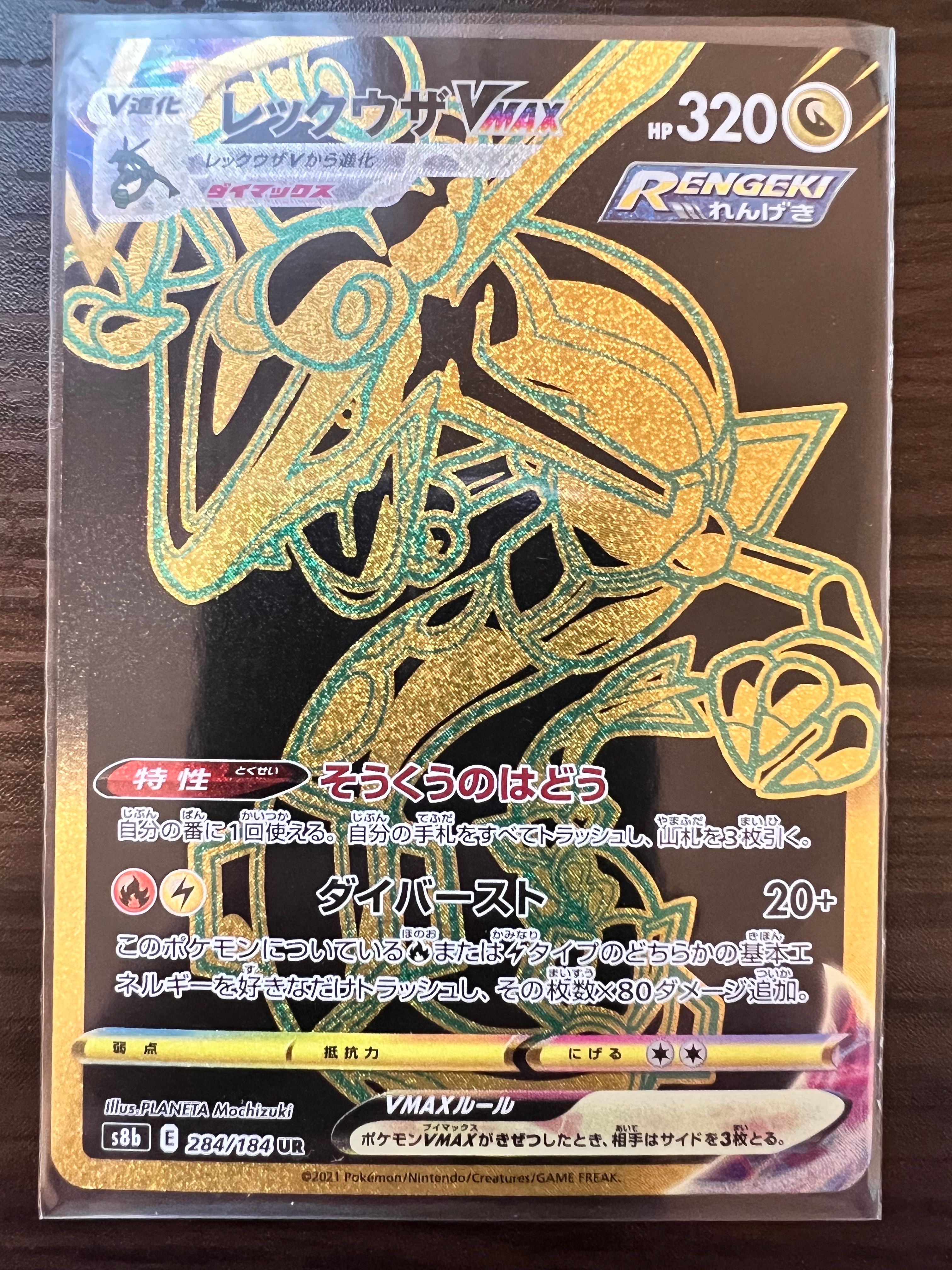 レックウザVMAX UR[S8b 284/184](ハイクラスパック「VMAXクライマックス」)