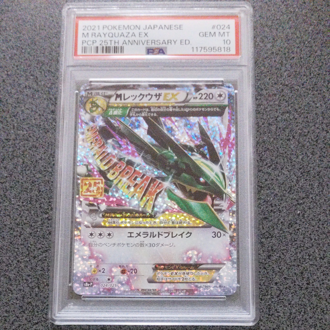 MレックウザEX: プロモ[S8a-P 024/025](プロモカードパック 25th ANNIVERSARY edition)