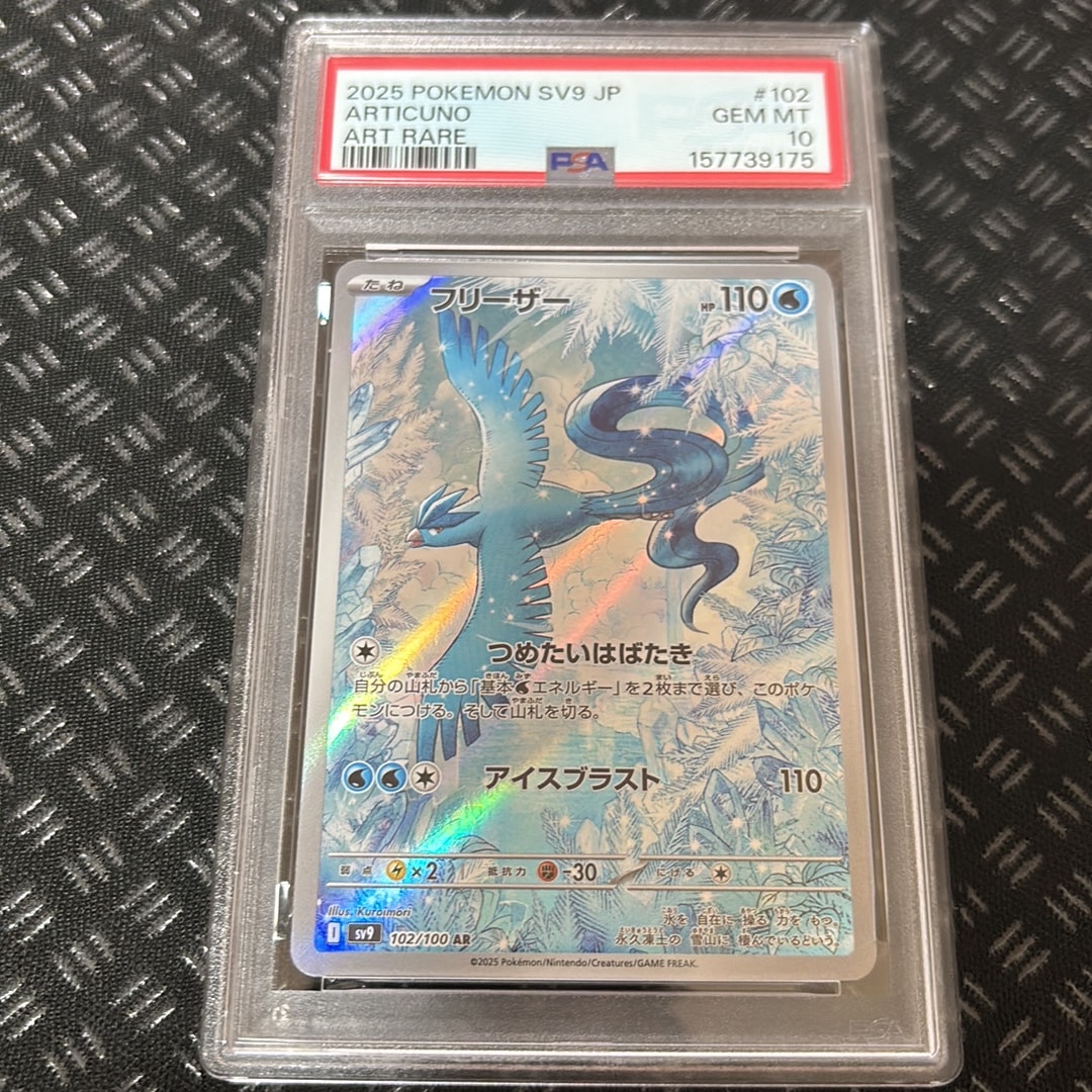PSA10】フリーザー AR [SV9 102/100](拡張パック「バトルパートナーズ